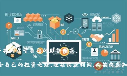 区块链割韭菜是一个在区块链和加密货币领域广泛使用的流行术语，通常指的是某些恶意项目或操作者通过欺骗手段让普通投资者（“韭菜”）投资于风险极高或者根本没有前景的加密货币或区块链项目，从中获利而导致投资者损失资金的行为。这个词最早源于“割韭菜”，意指韭菜是一种能够反复生长的农作物，暗指那些频繁被欺骗的散户（韭菜们）如同只有一波又一波的“割韭菜”。

### 区块链割韭菜背后的机制

在这一现象中，割韭菜的操作通常有几个共同特征：

1. **缺乏透明度**：许多项目没有清晰的商业模式或技术白皮书，投资者往往很难判断项目的真实性与潜力。
   
2. **炒作宣传**：项目方通常会进行大规模的营销和宣传，通过社交媒体、论坛等渠道强化投资者的恐慌和贪婪心理，吸引更多人参与。

3. **技术造假**：一些项目声称拥有独特的技术或创新的解决方案，实际上却基本没有实现，打着区块链的旗号进行融资，最终只为圈钱。

4. **集中控制**：某些项目的团队可能会将绝大多数的代币持有在一种或几种私人账户中，一旦项目大火，团队就会通过抛售代币获利，从而造成市场下跌。

### 如何避免被割韭菜？

面对如此复杂的市场环境，投资者该如何自我保护呢？

1. 深入研究项目信息
在投资任何区块链项目之前，首先要对该项目进行深入研究，包括项目团队背景、市场需求、技术白皮书等。许多情况下，团队的透明度和专业性能够直接反映项目的质量。

2. 加入社区了解反馈
参与项目的社区（如Telegram、Discord等）能让投资者更直观地了解项目动态、听取其他投资者的反馈，避免孤军奋战。但需警惕的是，社区中也可能存在水军。

3. 确认资金使用透明
一个可信的项目应该有明确的资金使用方案，透明的资金流动能够在一定程度上减少投资者的疑虑。

4. 切勿盲目跟风
许多“韭菜”是由于过于盲目的跟风热炒，而导致了巨额损失。因此，在投资时，理性分析是非常重要的。

总结
区块链割韭菜现象虽然表面上看似短期的市场行为，但其背后却反映出更深层次的市场不成熟与投机心理。投资者要保持理智、做好功课，避免成为下一波被“割”的韭菜。

### 可能的相关问题

1. **区块链投资应注意哪些风险？**
2. **如何识别潜在的挖坑项目？**

#### 问题一：区块链投资应注意哪些风险？

在毋庸置疑的资本高速流动下，区块链投资并非躺着就能赚到钱的行业。甚至有些人感慨，似乎“二次元”与现实经济之间的差距在不断拉大。

潜在的技术风险
作为一种新兴技术，区块链同样面临着许多未解的技术难题。比如，交易的安全性、智能合约的准确性等，都是投资者应该高度关注的问题。

法律风险
目前世界各国对于区块链的监管政策各异，许多地方对加密货币仍处于模糊的监管状态，投资者可能因为政策变动面临风险。

市场波动风险
区块链市场波动极大，投资者需要承受住股市常见的人性考验，尤其在市场氛围浓厚时，投资者往往易陷入恐慌或者盲目追涨的陷阱。

#### 问题二：如何识别潜在的挖坑项目？

在这个人人都想当投资家的时代，选择项目尤为重要，无论你是刚入圈的新手，还是有经验的老玩家。

团队构成与背景调查
一个好的项目离不开强有力的团队。了解团队成员的背景、他们之前参与的项目及其成功率，能够帮助你识别项目的可靠性。

白皮书的专业性
白皮书是项目的“身份证”，全面的技术描述、市场分析与实施规划是在区块链生态圈中存活的重要保证。应该仔细阅读并进行对比。

社区建设与透明度
好的项目往往都有活跃的社区支持，项目方定期与投资者沟通，并及时公开相关信息。项目团队与投资者的互动也能为投资者提供很多有用的信息。

感情表达与洞察
我真心觉得，随着市场的发展，越来越多的“韭菜”可能会形成一种共鸣，这是一个悲伤又真实的现象。只有不断学习，与其他人分享意见和经验，才能在这个无序的市场中寻找到属于自己的那份明亮。

区块链的未来依然充满巨大可能，而我们需要做的就是不断探索和学习，以免在这片广袤尚未完全理解的“新大陆”中走错路。我希望每一个参与者都能深思熟虑，找到适合自己的投资之路，既能收获利润，又能收获知识与成长。