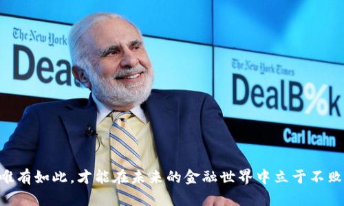 区块链金融业务是利用区块链技术实施和金融服务的一种新兴模式。随着区块链技术的不断发展，其在金融领域的应用开始逐渐渗透，带来了多种重大的变革与机遇。

区块链金融业务的基本概念
区块链是一种去中心化的分布式账本技术，其核心特征在于可以透明、安全地记录交易信息。金融业务的引入使得传统金融服务，可以在不依赖中介机构的情况下实现可信的交易。这种转变的核心在于，通过智能合约的实现，许多金融服务可以在区块链上自动执行，从而提高效率并减少成本。

区块链金融业务的发展历程
尽管区块链的概念在2008年随着比特币的出现而被大众所知，但其在金融业务的应用实际上在近年来愈发活跃。起初，区块链主要是作为一种加密货币的底层技术，但随着对其潜力的深入挖掘，各种金融业务都开始探索区块链的可能性。从跨境支付、融资借贷，到资产数字化、供应链金融，几乎每一个金融领域都有了区块链的身影。

区块链金融业务的主要应用
在区块链金融的广阔领域中，以下几个应用场景尤为突出：
ul
    listrong跨境支付：/strong传统的跨境支付往往需要经过多个通道，且时间较长。区块链能实现实时清算，降低费用。/li
    listrong融资与贷款：/strong利用区块链技术的去中心化特性，可以实现P2P借贷，降低借贷的门槛。/li
    listrong资产数字化：/strong通过将传统资产（如房地产、艺术品等）在区块链上进行代币化，可以打破流动性限制，让更多人能够拥有投资机会。/li
    listrong保险管理：/strong区块链可以在保险索赔中提供不可篡改的证据，减少欺诈行为。/li
/ul

区块链金融业务带来的优势
区块链金融业务的兴起，自然伴随着许多优势与优点：
ul
    listrong安全性：/strong区块链的不可篡改特性确保了交易数据的安全。/li
    listrong透明性：/strong通过去中心化的账本，所有参与者都可以查看交易历史，提高了透明性。/li
    listrong效率：/strong简化了交易流程，减少了中介机构的参与，从而提高效率。/li
    listrong降低成本：/strong去掉了不必要的中介费用，让用户直接享受到更低的交易成本。/li
/ul

区块链金融业务面临的挑战
尽管区块链金融业务具有许多优点，但在实际应用中也面临着诸多挑战：
ul
    listrong法律与监管：/strong区块链技术虽然去中心化，但监管的缺失也给金融机构带来了风险。/li
    listrong技术门槛：/strong目前多数金融机构对区块链的技术理解仍不够深入，需要做更多教育和培训。/li
    listrong用户接受度：/strong大众对区块链的认知还不够，减少对区块链金融业务的信任可能会影响其普及。/li
/ul

未来发展趋势
随着技术上的持续进步与应用的逐步深入，区块链金融业务的未来充满着无限可能。真心觉得，未来的金融世界将会迎来更多创新的形态：
ul
    listrong更多国际合作：/strong在全球金融网络中，区块链将使得各国金融机构更容易实现信息共享和合作。/li
    listrong人工智能的结合：/strong未来，AI与区块链的结合将助力更智能化的金融服务。/li
    listrong更广泛的资产数字化：/strong不仅是传统资产的数字化，未来的虚拟资产和数字货币的应用将更加普及。/li
/ul

可能相关问题

1. 区块链金融业务与传统金融有什么区别？
这个问题的确值得深入探讨！深感遗憾的是，很多人对这一区别并不十分清晰。
首先，区块链金融最大的区别在于其去中心化特性。传统金融往往需要中心化的机构通过多层审核来完成一笔交易，而区块链则通过智能合约实现自动化，无需中介。这不仅减少了在交易中引入的额外费用，提升了速度，也降低了人为错误的可能。
再者，透明性也是一个关键差别。传统金融在很多情况下，客户必须信任银行或其他中介，而区块链提供的是一种透明的账本，任何人都能随时查看财务记录，增强了信任度。
最后，监管方式也有所不同。传统金融机构需要遵循复杂的法规，而区块链金融服务尚处于监管政策探索阶段，因此在合规性上仍需不断完善。

2. 区块链金融业务的未来可否得到普及？
这是一个让人充满期待的问题！真心希望，我们能够看到区块链金融业务的普及，并改变整个金融行业的面貌。
首先，随着数字化进程不断加快，年轻一代对这种新技术的接受度较高，他们乐于尝试新的金融服务，这为普及提供了良好的基础。
其次，技术的不断进步，比如Layer2解决方案等新技术的推出，将提升区块链的扩展性与应用场景，这对普及也是一种积极推动。
最后，期待政府与监管机构能够制定相关政策，以支持区块链金融业务的健康发展，避免不必要的风险，同时营造一个良好的生态环境。

结论
区块链金融业务是一场颠覆传统金融业态的贵宾临门。我们在探索这一领域时，既要保持开放的心态去接纳新技术，也需时刻警惕潜在的风险，唯有如此，才能在未来的金融世界中立于不败之地。希望在未来，我们能看到更加精彩的金融景观，为我们带来无限的机遇与可能！