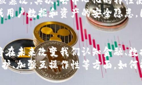   区块链的起源与发展：探索其背后的技术与未来趋势 / 

 guanjianci 区块链, 数字货币, 去中心化, 智能合约 /guanjianci 

区块链的定义及基本概念
当提到区块链这个词时，很多人脑海中瞬间浮现出“比特币”、“数字货币”等等字眼。然而，区块链的意义远不止于此。区块链是一种分布式数据库技术，旨在通过去中心化的方式将数据存储在多个节点上，从而提高数据的透明性及安全性。
其核心思想在于，一个区块链由一系列“区块”组成，这些区块通过加密技术相互链接，形成链条。每一个区块中除了存储交易信息外，还包含上一个区块的哈希值，这样就形成了一条不可篡改的记录链。
这种去中心化的设计使得每一个持有者都有副本，可以实时更新数据，从而避免了单点故障及信息失真的问题。这样一来，用户在进行交易时，不再依赖于传统的中介机构，如银行等，而是通过区块链网络直接进行。

区块链的历史渊源
区块链技术的起源可以追溯到2008年。那年，一位使用化名中本聪（Satoshi Nakamoto）的匿名人士发表了一篇名为《比特币：一种点对点的电子现金系统》的白皮书，这也是区块链技术的雏形。白皮书中提出了一个去中心化的数字货币系统，并详细描述了如何通过区块链技术实现无中介的交易。
2009年，比特币网络正式上线，标志着区块链从理论走向实际应用。此外，随着区块链在各个领域的不断发展，其应用不仅仅限于金融领域，智能合约、供应链管理等也逐渐涌现。

区块链技术的演变
经过十多年的发展，区块链技术经历了多个阶段的演变。
首先是比特币的出世，这个以区块链技术为基础的数字货币引起了全球的关注，其去中心化的特点使得传统金融系统受到挑战。
接下来是以太坊的推出。以太坊不仅仅是一个数字货币，它引入了智能合约的概念，即通过代码自动执行合约条款，使得区块链的应用场景更加广泛。
近年来，随着技术的不断进步，各种金融科技企业、初创公司纷纷涌入区块链领域，从而推动了其应用的多样化与创新。比如，DeFi（去中心化金融）和NFT（非同质化代币）的兴起，都是真心觉得区块链超越传统金融的重要表现。

区块链技术的未来发展趋势
展望未来，区块链技术将继续演化并呈现出一些趋向：首先，互操作性将成为区块链系统的重要特征。通过标准化，未来的区块链网络能实现更好的互通，使得不同平台间的资产及信息流动更加顺畅。
其次，提升性能与扩展性也是区块链技术需要解决的问题。随着用户数量的增加，如何提高交易速度与吞吐量将是未来区块链发展的关键。此外，隐私保护也逐渐受到重视，技术将不断向前迈进，以保障用户信息的安全性。
最后，政府与企业的合作将会成为一个新的趋势。越来越多的国家开始探索区块链技术在政府事务、物联网等领域的应用，这对于推动整个行业的发展是一次重大的机遇。

常见问题解答
h4问题1：区块链技术能否取代传统金融系统？/h4
这是一个备受讨论的话题。真心觉得，区块链确实在某些方面对传统金融系统构成了挑战。例如，去中心化的特点让用户无需依赖传统银行进行交易，从而节省了时间和成本。然而，全面取代传统金融系统仍面临诸多挑战，包括法律法规、用户接受度、技术成熟度等。
目前来看，区块链更有可能是与传统金融系统并行发展的一种模式。毕竟，传统金融系统在安全性、稳定性等方面有着深厚的基础，而区块链的强大功能则可以作为传统系统的补充和增强。

h4问题2：区块链的安全性如何保障？/h4
区块链的安全性是其设计的核心之一。首先，通过密码学技术为区块链的每个数据块提供了强有力的保护，确保数据在传输过程中不被篡改。其次，去中心化的特性使得对单一节点的攻击难以对整个网络造成影响，因为数据存储在无数个节点上。
然而，尽管区块链在设计场景中展现出了很强的安全性，但这并不意味着它是完美的。近年来，一些区块链网络也曾遭到黑客攻击，造成用户数据和资产的安全隐患。因此，越来越多的项目开始关注安全审计，加强系统的安全性，以最大程度上保障用户资产的安全。

总结
总而言之，区块链是一项具有变革性的技术，其背后的理念与应用广泛而深远。随着技术的不断进步与发展，我们有理由相信，区块链将在未来改变我们认知金融、数据及网络的方式。同时，尽管面临挑战，但各界对其潜力的热情与探索从未减少。
作为一项新兴技术，区块链的未来充满了机会与挑战，我们真心期待它在未来的发展，尤其是在如何进一步实现去中心化、提升隐私保护、加强互操作性等方面，如何能更好地与我们现有的制度相结合，将是我们共同见证的课题。