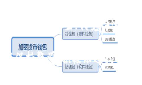 区块链开票地址是指在区块链技术的应用中，用于生成和管理电子发票的地址。在传统的发票管理中，发票通常由纸质文件和中央数据库来处理，而区块链技术则提供了一种去中心化的信息存储和交易验证机制，使得发票的创建、传递和验证过程变得更加透明、安全和高效。

### 什么是区块链？

区块链是一种分布式的数据库技术，它通过密码学和共识算法来保证数据的安全性和不可篡改性。每当有新数据生成时，都会被记录在一个“区块”中，这些区块通过链条连接形成区块链。它被广泛应用于金融、供应链管理、医疗等多个领域。

### 区块链开票的背景

传统的发票管理流程存在许多不足之处，比如信息不对称、数据篡改、操作不透明、成本高昂等问题。为了提升效率、降低成本，很多企业开始探索区块链技术在发票管理上的应用。通过区块链技术，可以确保发票的真实性、可追溯性，以及实时的对账功能。

### 区块链开票地址的功能

1. **唯一性**：每个区块链开票地址都是唯一的，类似于银行账户号码。这意味着每一张通过该地址开具的发票都是独一无二的。

2. **不可篡改性**：一旦发票信息被写入区块链，就无法被修改或删除，这有效地杜绝了伪造和篡改的可能性。

3. **可追溯性**：通过区块链技术，用户可以随时查询发票的生成、流转和使用情况，确保信息的透明和可靠。

4. **降低成本**：自动化的开票流程及去中心化的存储方式，相对于传统的人工开票与纸质存储，成本大大降低。

### 发票的开具过程

在区块链上开具发票，一般包括以下几个步骤：

1. **生成发票信息**：企业需要提供相关的开票信息，比如买方、卖方信息、商品或服务详情等。

2. **创建区块链地址**：每个发票会被分配一个独特的区块链开票地址。

3. **写入区块链**：将生成的发票信息通过加密方式写入区块链，形成一个不可篡改的记录。

4. **发票发送**：发票信息通过区块链网络发送给买方，买方可以通过相应的软件或工具进行验证。

5. **存档查验**：双方都可以在任意时间查询和检查相关的发票信息，确保交易的真实性。

### 区块链开票的应用场景

区块链开票在多个场景下展现了其优势，比如：

- **跨境电商**：在国际贸易中，区块链开票可以大幅简化复杂的发票流程，降低误差与欺诈的风险。
  
- **共享经济**：像Uber、Airbnb等共享经济平台，可以采用区块链技术快速开票并确保透明交易。

- **政府机构**：许多国家的税务部门正在研究如何通过区块链开票来提升税务管理的效率。

### 总结

区块链开票地址在未来的发票管理中扮演着越来越重要的角色。借助区块链的优势，这一技术不仅提升了效率和透明度，还降低了成本。未来，随着技术的发展和普及，区块链开票必将成为新常态。

---

问题1：区块链开票是否会取代传统发票管理方式？

区块链开票在技术层面上具有巨大的优势，但是否能够完全取代传统的发票管理方式仍然是一个复杂的问题。首先，虽然区块链能解决传统发票的一些弊端，如防篡改、实时对账等，但技术的普及和应用依然存在障碍。许多企业在技术的转型过程中需要时间去适应和整合新的系统。此外，法规和政策也可能影响区块链开票的推行。

因此，区块链开票很可能会与传统的发票管理方式并存，形成一种新的混合模式。这是我最真心的看法，毕竟变革总需要时间和磨合。

---

问题2：区块链开票在安全性上有什么优势？

区块链开票在安全性方面具备显著的优势。首先，由于其去中心化的特性，每个区块都需要经过网络中多个节点的验证和确认，这大大降低了单一节点失效或者被攻击的几率。

其次，区块链使用的密码学技术使得信息的传递与存储非常安全，只有持有特定私钥的人才能操作和查看相关信息。这种机制有效防止了信息泄露和伪造的情况发生。我觉得这一点对于企业尤其重要，因为发票信息往往涉及敏感的商业数据。

综上所述，区块链开票不仅提升了发票管理的效率，还为企业的财务安全提供了更为扎实的保障。我们在享受技术带来便利的同时，也应该为未来的挑战保持警觉，积极跟进技术发展的潮流。