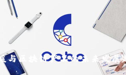 气候变暖与区块链产品的未来发展趋势解析