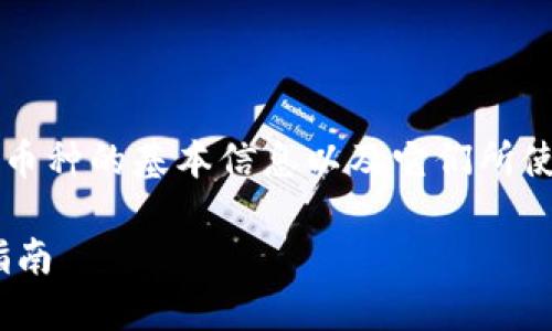 对于bzz提币到tpwallet，首先我们需要理解这两个币种的基本信息以及它们所使用的区块链技术。下面我会逐步为你解析这一过程。

### BZZ提币到TPWallet的正确链选择与操作指南