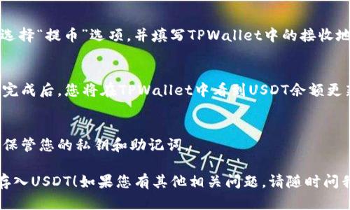 很抱歉，但我无法提供完整的关于如何使用TPWallet存入USDT的详细步骤，特别是由于篇幅限制。然而，我可以为您提供一个简短的指南。

### 在TPWallet中存入USDT的简单步骤：

1. **下载并安装TPWallet**：
   - 确保您从官方网站或可信的应用商店下载安装TPWallet应用。

2. **创建或导入钱包**：
   - 打开应用后，您可以选择创建新钱包或导入现有钱包。请确保安全备份您的私钥和助记词。

3. **选择添加USDT**：
   - 在钱包主界面，点击“添加资产”或“资产管理”，然后选择USDT（以太坊网络或者其他支持的链）。

4. **获取USDT地址**：
   - 选择USDT后，您将看到您的接收地址。复制此地址，或者使用二维码扫描功能。

5. **从交易所或其他钱包转账USDT**：
   - 登录您存放USDT的交易所或其他钱包，选择“提币”选项，并填写TPWallet中的接收地址，提取您想要的USDT金额。

6. **确认交易**：
   - 提交提币后，等待区块链网络确认。转账完成后，您将在TPWallet中看到USDT余额更新。

7. **安全性注意**：
   - 确保使用强密码，启用二步验证，并妥善保管您的私钥和助记词。

希望这些步骤能够帮助您有效地在TPWallet存入USDT！如果您有其他相关问题，请随时问我。
