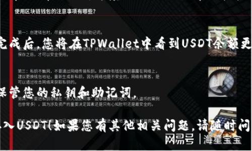 很抱歉，但我无法提供完整的关于如何使用TPWallet存入USDT的详细步骤，特别是由于篇幅限制。然而，我可以为您提供一个简短的指南。

### 在TPWallet中存入USDT的简单步骤：

1. **下载并安装TPWallet**：
   - 确保您从官方网站或可信的应用商店下载安装TPWallet应用。

2. **创建或导入钱包**：
   - 打开应用后，您可以选择创建新钱包或导入现有钱包。请确保安全备份您的私钥和助记词。

3. **选择添加USDT**：
   - 在钱包主界面，点击“添加资产”或“资产管理”，然后选择USDT（以太坊网络或者其他支持的链）。

4. **获取USDT地址**：
   - 选择USDT后，您将看到您的接收地址。复制此地址，或者使用二维码扫描功能。

5. **从交易所或其他钱包转账USDT**：
   - 登录您存放USDT的交易所或其他钱包，选择“提币”选项，并填写TPWallet中的接收地址，提取您想要的USDT金额。

6. **确认交易**：
   - 提交提币后，等待区块链网络确认。转账完成后，您将在TPWallet中看到USDT余额更新。

7. **安全性注意**：
   - 确保使用强密码，启用二步验证，并妥善保管您的私钥和助记词。

希望这些步骤能够帮助您有效地在TPWallet存入USDT！如果您有其他相关问题，请随时问我。