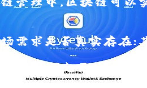 区块链和独角兽是两个截然不同的概念，分别属于技术和商业领域。以下是它们的区别和详细介绍。

什么是区块链？
区块链是一种分布式账本技术，最早由比特币引入。它的核心特点是去中心化和透明性，使得各方能够在没有中介的情况下进行安全的交易。区块链的每一个区块都包含了一系列交易记录，并通过加密手段与上一个区块相连，形成一个不可篡改的链条。这种技术不仅适用于货币交易，还可以用于智能合约、供应链管理、身份验证等多个领域。

什么是独角兽？
独角兽是指那些估值超过10亿美元的初创企业，这个词最早由风险投资家艾米丽·魏斯特（Aileen Lee）提出。独角兽的特点是快速增长、创新能力强，并通常在某个新兴市场中占据领导地位。知名的独角兽包括Uber、Airbnb和SpaceX等。这些公司往往在短时间内获得了大量投资，吸引了广泛关注。

区块链与独角兽的主要区别
区块链和独角兽的区别可以从几个方面分析：

h41. 定义和性质/h4
区块链是一种技术，而独角兽是一种商业模式或企业的状态。前者侧重于技术架构、算法和应用，而后者则强调公司的成长、估值和市场地位。

h42. 应用领域/h4
区块链技术可以广泛应用于金融、物流、医疗等多个行业，推动各行业的数字化转型。而独角兽企业通常专注于某一特定行业，通过创新商业模式解决市场需求，成为市场中的领导者。

h43. 投资和融资/h4
区块链项目的融资往往通过首次代币发行（ICO）或其他形式的众筹来实现，而独角兽企业则通常依赖风险投资或天使投资。投资者对独角兽的关注点在于其未来的市场潜力和盈利能力，而对区块链项目则更多看重技术的创新性和应用前景。

h44. 风险与回报/h4
投资独角兽企业的风险主要来自市场竞争、管理层能力以及商业模式的可持续性。而区块链项目则面临技术落后、安全漏洞、法律法规变化等风险。

区块链与独角兽的未来
随着科技的不断发展，我们可以看到区块链技术和独角兽企业都在不断演变。

h4区块链未来的趋势/h4
区块链的应用将越来越广泛，未来可能会在多个领域实现更深的结合。比如在金融行业，央行数字货币（CBDC）正逐渐得到认可，许多国家正在考虑或实验推出自己的数字货币。此外，NFT（非同质化代币）也在艺术、游戏等领域蓬勃发展，推动了数字资产的确认与交易。对于区块链技术本身，其性能、安全性和可扩展性也将持续受到关注和发展。

h4独角兽企业的未来发展方向/h4
独角兽企业在未来的发展中需要应对更多的挑战，尤其是在市场竞争越来越激烈的背景下，保持创新和强大的执行力至关重要。同时，许多独角兽企业正在探索国际化的发展道路，进军全球市场，以便抓住更多的商业机会。

结论
总的来说，区块链和独角兽代表了现代商业和技术的不同方面。理解它们的区别和联系，对于投资者以及创业者来说都是十分重要的。随着这两个领域的不断发展，如何灵活运用区块链技术与创新商业模式，将成为企业在激烈竞争中立于不败之地的关键。

常见问题解答

h4问题一：区块链会取代传统行业吗？/h4
这是一个相当复杂的问题，真心觉得区块链技术并非单纯的取代，而是提升和改造。许多传统行业正在逐步尝试融合区块链，以提高效率和透明度。例如，在供应链管理中，区块链可以实现全程追踪，让消费者更清楚产品的来源。

h4问题二：如何判断一个独角兽企业的潜力？/h4
判断一个独角兽企业的潜力需要综合考虑多个因素，包括其市场需求、团队背景、商业模式和行业趋势。首先，要分析其产品或服务是否能够解决用户的痛点，市场需求是否真实存在；其次，团队的能力和经验也至关重要，有好的团队才能把创意转化为实际的商业成果。此外，密切关注行业的变化和发展，才能更全面地评估其潜力。

希望以上内容能够帮助你更好地理解区块链和独角兽的区别及其未来发展。有点遗憾的是，很多人对这些概念只停留在表面，没有深入挖掘背后的机会与挑战。希望能引起更多人的思考与关注。