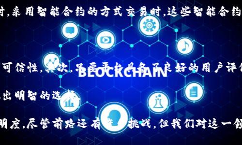 区块链征信借贷平台是什么？

区块链征信借贷平台是一种基于区块链技术的信用信息共享和借贷服务平台。它通过去中心化的方法，利用区块链的透明性和不可篡改性，来提高信用信息的真实性和信任度。这种平台不仅可以为用户提供更加安全、高效的借贷服务，还能够在一定程度上解决传统借贷中信息不对称和信用风险的问题。

区块链技术在征信借贷中的优势

随着金融科技的迅猛发展，传统的征信体系面临着诸多挑战。而区块链技术的应用，给征信借贷平台带来了全新的机遇和优势。

首先，区块链的去中心化特性使得用户的信用信息不再被单一机构掌控。以往，用户的信用记录通常由传统银行或征信机构维护，这样虽然能够提供一定的信用证明，但也存在信息篡改、隐私泄露等风险。而在区块链平台上，用户的信用数据通过加密存储，且所有交易记录将被保存在一个公共账本中，大大提升了数据的安全性。

其次，区块链技术的透明性和便捷性为借贷双方建立了信任基础。在传统借贷中，借款人的信用状况通常需要时间去核实，而在区块链平台上，所有借款记录和信用评分都是实时更新的，众多信贷方都能方便地获取所需的信用信息，不再受限于一家机构的判断。这样一来，借贷过程就变得更加高效，也减少了借贷成本。

区块链征信借贷平台的运作机制

那么，这种平台具体是如何运作的呢？在一个区块链征信借贷平台上，首先，用户需要通过身份验证才能注册成为平台用户。这一步骤确保了信息的真实和有效性。接下来，用户可以将自己的信用记录上传至平台，这些数据将通过智能合约进行处理和验证。

在此过程中，用户的信用数据将被加密并存储在区块链上。其他潜在的借贷方可以查看这些信息，并作出相应的借贷决策。智能合约不仅能够自动执行借贷协议，还能根据用户的信用评分动态调整贷款利率，真正实现了“信用至上”的借贷理念。

未来区块链征信借贷平台的发展趋势

毫无疑问，区块链征信借贷平台在未来的发展潜力是不可小觑的。随着越来越多的企业以及个人用户加入到这一领域，区块链的应用将会愈加普及，形成一个更加开放、公平和透明的借贷生态系统。

与此同时，技术的不断进步也将推动区块链平台向更多的风控机制和多元化的服务方向发展。例如，通过AI和大数据的结合，平台能够分析更多维度的数据，为用户提供更加个性化的贷款方案，进一步降低借贷风险和信贷成本。

总结

总的来说，区块链征信借贷平台是未来金融行业发展的一个重要方向。它不仅改变了用户的借贷方式，也为整个金融生态的发展注入了新的活力。真心觉得，随着技术的不断成熟和市场需求的提升，区块链征信借贷平台必将在不远的将来发挥更加重要的作用。

可能相关的问题

h41. 区块链征信借贷平台是如何保护用户隐私的？/h4

隐私保护是用户选择平台时非常关注的问题，尤其是在涉及个人经济信息的时候。区块链征信借贷平台通过多种技术手段来确保用户隐私的安全。首先，用户的所有个人信息和信用记录都会经过加密存储，只有在用户同意的情况下，信息才会被分享给其他方。

此外，区块链的去中心化特性也让用户的信息不再被某一个中心机构垄断。这样，即使平台受到攻击，用户的隐私数据也不会被轻易泄露。同时，采用智能合约的方式交易时，这些智能合约的执行是公开透明的，各方都可以监督合约的执行，从而增加透明度和安全性。

h42. 如何评估区块链征信借贷平台的可信度？/h4

在选择区块链征信借贷平台时，了解其可信度至关重要。首先，可以查看平台的运营团队及其背景，通常拥有较强技术和金融经验的团队更具可信性。其次，只要平台具备了良好的用户评价和成功案例，这也是一种很好的信任基础。此外，查看平台是否有合规的监管机构批准与认证，也是非常重要的一步。

如果可能，还可以参与一些平台社区的讨论，了解其他用户的使用体验和反馈。与其他用户的交流往往会提供更多的真实性信息，帮助我们做出明智的选择。

总结来说，区块链征信借贷平台是未来金融革新的一个重要体现，它不仅能够提供更加精准的信用评估，还能够提升借贷交易的安全性和透明度。尽管前路还有许多挑战，但我们对这一领域的未来发展充满期待。