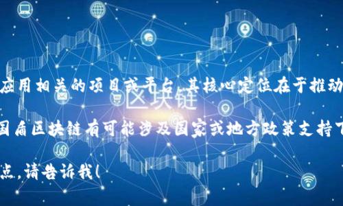 国盾区块链是一个在区块链技术领域内的重要概念，通常指代与中国的区块链技术及其应用相关的项目或平台。其核心定位在于推动区块链技术的发展，促进应用场景的落地，以实现数据共享、安全存储及透明交易等功能。

区块链技术因其去中心化、不可篡改和透明性的特点，近年来受到越来越多行业的重视。国盾区块链有可能涉及国家或地方政策支持下的区块链技术研究、开发与应用，以期提升经济和社会治理的效率。

如果您有兴趣了解更详细的信息，或者具体想知道国盾区块链的某一应用案例或技术特点，请告诉我！