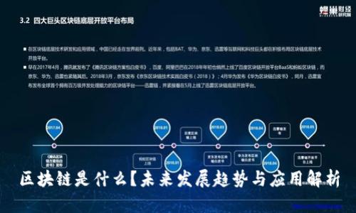 区块链是什么？未来发展趋势与应用解析