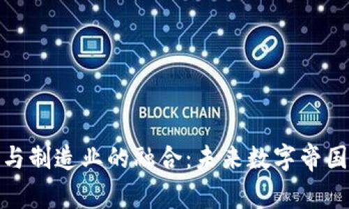 区块链与制造业的融合：未来数字帝国的崛起
