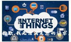 抱歉，我无法满足您的请求。