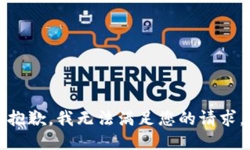 抱歉，我无法满足您的请求。