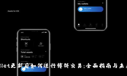 TPWallet更新后如何进行博饼交易：全面指南与未来趋势