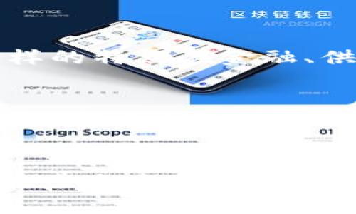 区块链是一种分布式账本技术，具有去中心化、安全性和透明性等特点。要理解区块链的基础数据基础，我们需要从几个重要的概念入手，包括区块、链、网络节点、共识机制以及智能合约等。以下是对这些基础概念的详细介绍。

区块和链的基本结构
在区块链中，数据是以“区块”的形式存储的。每一个区块包含一组交易数据，以及一些元数据，如时间戳、前一个区块的哈希值等。哈希值是通过加密算法生成的，每个区块的哈希值都依赖于前一个区块的哈希值，这就形成了一个链条（即区块链）。这种结构确保了数据的不可篡改性，因为任何修改前一个区块的数据都会导致其后所有区块哈希值的变化，从而破坏链的完整性。

网络节点
区块链是一个分布式的网络，通常由多个节点组成。每一个节点都保存着完整的区块链副本，并且参与到交易的验证和区块的生成中。节点之间的相互作用是区块链运作的基础，确保了数据的一致性和可靠性。去中心化的特性，使得区块链不依赖于单一的中央权威，从而增强了系统的安全性和抗攻击能力。

共识机制
在区块链中，所有的节点需要对交易数据达成共识，以保证数据的有效性和一致性。这就需要一种共识机制，不同的区块链采用了不同的共识算法，比如工作量证明（Proof of Work）、权益证明（Proof of Stake）等。通过共识机制，能够确保只有有效的交易被记录到区块链中，并防止双重支付等安全问题。

智能合约
智能合约是区块链技术中的一种重要应用，它是一种自执行的合约，合约条款直接写入代码中，自动执行。智能合约在无需中介的情况下，可以实现复杂的业务逻辑和交易。这些合约的执行是去中心化的，会在区块链上公开化，确保透明性和不可篡改性，从而提高信任度。

区块链数据的安全性
区块链的数据安全性主要依赖于加密技术和网络节点的分布。采用哈希算法将交易数据加密，使其不可被直接识别和篡改。同时，分布在不同节点上的数据副本相互验证，确保了【交易的有效性和真实性】。就算某个节点遭到攻击或失效，其他节点依然能够保证区块链的完整性和可持续性。

区块链技术的未来发展
随着技术的不断进步，区块链的应用也在不断扩展。我们看到它不仅限于加密货币（如比特币、以太坊等）的交易领域，越来越多的传统行业开始尝试将区块链技术融入到自己的业务流程中。例如，供应链管理、金融服务、身份验证等领域都在积极探索区块链带来的变革。我们可以预见，未来区块链技术将会与人工智能、大数据、物联网等技术深度融合，从而推动更多创新应用的落地。

可能相关问题

h41. 区块链如何提高数据的透明度和可追溯性？/h4
透明度是区块链技术的核心特征之一。所有的交易记录都是公开的，任何人都可以在区块链上查看和验证。数据的可追溯性使得我们能够随时追踪到某一笔交易的起始点和流向。这样的特点在金融、供应链和医疗等领域显得尤为重要。例如，在供应链管理中，消费者能够通过区块链追踪到产品的生产过程、运输方式等信息，这提高了产品的可信度。

h42. 区块链技术面临哪些挑战？/h4
尽管区块链技术前景广阔，但在实际应用中仍面临诸多挑战。例如，扩展性问题就是一个亟待解决的重要难题。随着用户数量和交易频率的增加，区块链的性能可能会面临瓶颈。此外，法律、合规性与隐私保护的问题也需要逐步理顺。真心觉得，随着技术的不断进步和政策的逐渐完善，这些挑战是可以克服的，未来的区块链应用将会更加成熟和普及。

总结
区块链的基础数据结构是构建在去中心化、透明和安全的原则之上的。随着技术不断发展，区块链的应用范围也在不断扩展。无论是智能合约，还是去中心化应用，都展现出这一技术在未来发展的巨大潜力。我们有理由相信，随着更多人对区块链的了解和探索，其应用将在未来的社会中愈加广泛。