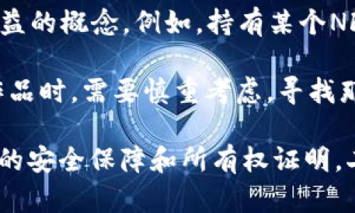 NFT（非同质化代币）和区块链技术是当今数字资产领域的重要概念。NFT是一种独特的数字资产，利用区块链技术来证明其所有权和真实性。为了帮助你更好地理解这两个概念，我们将对它们分别进行详细介绍，同时解释它们之间的关系以及在现实世界中的应用。

NFT的定义和特点

NFT代表“非同质化代币”，与其他类型的加密货币（如比特币）不同，每一个NFT都是独一无二的，不能互换。这种独特性使得NFT通常用于表示数字艺术品、音乐、视频、游戏资产和其他形式的数字内容。

例如，当一位艺术家创作一幅数字画作并将其铸造成NFT时，这幅画作就被赋予了唯一的标识符，任何人都无法复制或伪造这一作品。NFT的所有权和交易记录都存储在区块链上，使得其所有权透明且不可篡改。

区块链技术的基础

区块链是一种分布式数据库技术，它通过多个节点共同维持数据的完整性和安全性。每一个区块都包含了一系列的交易记录，并链接到前一个区块，形成一条链。由于分布式账本的特性，区块链技术能够确保数据的不可篡改性和透明度。

在NFT的场景中，区块链不仅用于记录交易历史，还可以防止任何形式的伪造或欺诈。不论是为了验证艺术作品的来源，还是确保游戏资产的真实性，区块链技术都提供了一个可靠的基础。

NFT与区块链的关系

NFT依赖于区块链技术运作，后者为前者提供了安全性和透明性。只有通过区块链，NFT才能够在全球范围内被验证和识别，确保每一笔交易都是安全和可靠的。在当前的市场上，最常见的NFT区块链平台包括以太坊、Flow和Tezos等。

NFT的应用场景

NFT的应用场景非常广泛，从数字艺术到游戏再到虚拟房地产，几乎涵盖了所有数字内容的领域。

首先，在数字艺术领域，越来越多的艺术家通过NFT出售他们的作品，获得更高的收入。传统艺术市场的中介机构被削弱，艺术家能更直接地与买家联系，这在某种程度上保留了他们的创作收益。

其次，在游戏领域，NFT为玩家提供了真正的数字资产所有权。玩家可以通过购买、交易和出售游戏内物品来实现他们的游戏收益。例如，玩家可能拥有一把独特的武器，这把武器能够在游戏中提供独特的能力，而这种武器正是以NFT的形式来验证其所有权的。

此外，虚拟房地产也是NFT的重要应用之一。用户可以在虚拟世界中购买或交易土地和房产，形成独特的数字社区。这些虚拟物业的所有权和交易通过NFT进行认证，使得用户能在虚拟空间中建立自己的品牌或社交圈。

未来发展趋势

随着技术的发展，NFT和区块链技术无疑会继续演进。现在的NFT市场虽然被一些投机行为所困扰，但从长远来看，NFT将被视为一种新的数字资产类别，拥有更具实用性的应用场景。

例如，NFT可能会与身份验证和认证相结合，为个人提供更多的控制权和隐私保护。想象一下，在工作的招聘过程中，求职者能够以NFT的形式验证自己的学历和工作经历，从而简化信息核实的流程。

而且，随着技术的提高，NFT和区块链的环境影响也将被关注，行业可能会寻求更环保的解决方案，这样才能迎合未来可持续发展的意识。

可能相关的问题

1. NFT是否会取代传统艺术市场？

这一问题令人深思。真心觉得，NFT在某种程度上确实为艺术家提供了更好的收益方式，降低了传统艺术市场的门槛，使得更多的人能参与其中。然而，是否真正能够取代传统艺术市场，值得探讨。

首先，虽然NFT为数字艺术打开了更广阔的市场，但仍然存在一些问题，例如数字作品的版权问题及其对艺术的真正价值的挑战。有人认为，NFT的热潮过后，市场会逐步回归理性，传统艺术作品的历史价值和物理特性是数字艺术所无法替代的。

同时，随着越来越多的艺术家加入NFT市场，艺术作品的质量和独特性可能会受到影响，可能出现作品稀缺度降低的情况。因此，尽管NFT在新一代艺术家和数字内容创作者中颇受欢迎，但传统艺术市场仍将占据重要位置。

2. 如何保证NFT的长期价值？

除了热度之外，确保NFT的长期价值是一个复杂的命题。首先，有点遗憾的是，市场上许多NFT作品的价值是建立在投机之上的，缺乏实质性的文化或艺术价值基础。因此，创造高质量的、具有文化意义的作品是确保NFT长期价值的关键。

其次，随着技术的发展，如何使用NFT与现实世界相结合，创造更多实用性将是未来发展的重要方向。为NFT附加实用权益的概念，例如，持有某个NFT可享受特定品牌的优惠或访问其特别活动，将有助于提升其价值和市场认可度。

最后，随着NFT市场逐渐完善，能够提供更多保障措施和透明度的平台会受到用户的青睐。因此，参与者在选择平台和作品时，需要慎重考虑，寻找那些不仅拥有良好口碑，还凭借其技术独到之处而增强用户信任的项目。

总结来说，NFT和区块链技术在未来的数字生态中将继续发挥重要作用。无论是作为艺术创作的新形式，还是数字资产的安全保障和所有权证明，二者的结合都为创造新的商业和文化模式铺平了道路。