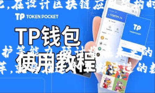   区块链中链的未来发展：全新应用与趋势分析 / 
 guanjianci 区块链, 中链, 未来发展, 应用趋势 /guanjianci 

引言
在当今快速发展的科技时代，区块链作为一种颠覆性的技术，正受到越来越多行业的关注与应用。在众多区块链应用中，中链（也称为子链）的概念渐渐浮出水面，成为一项令人期待的发展趋势。
中链作为区块链生态系统的一部分，其设计初衷是为了提高区块链技术的扩展性、效率和灵活性。无论是在金融、供应链还是医疗健康等领域，中链都展现出巨大的潜力和应用价值。接下来，让我们深入探讨区块链中链的作用及未来发展趋势。

什么是中链？
中链（Sub-chain）是指在主链（也就是底层区块链网络）之上构建的一种副链。中链可以被看作是主链的一部分，但它又拥有自己的规则和共识机制。它能与主链进行交互，且通常用于处理特定类型的应用，这些应用的需求可能因复杂性、规模或隐私性而与主链有较大的区别。
例如，在以太坊平台上，很多项目选择搭建自己的中链，以便在主链之上实现特定的功能，如高频交易、数据存储等。通过中链，项目可以更灵活地管理网络资源、降低手续费，并提高交易速度。

中链的作用
中链的主要作用可以分为以下几个方面：
ul
    listrong提高可扩展性：/strong中链允许开发者将一些不需要主链直接处理的事务分配到子链上，减轻主链的负担，提升整体网络性能。/li
    listrong数据隐私与安全：/strong在某些情况下，中链可以处理敏感数据，以确保信息的隐私保护。这使得某些涉及用户隐私的应用尤为适用。/li
    listrong降低交易成本：/strong通过将部分交易转移至中链，用户可以有效降低交易费用，尤其是在需要频繁交易的场景中。/li
    listrong更灵活的应用开发：/strong中链为开发者提供了更大的自由度，使他们能够实现复杂的应用逻辑和特性，以满足特定的业务需求。/li
/ul

中链的未来发展趋势
随着技术的不断进步，中链在多个领域的应用和发展趋势引人关注。在接下来的几年中，我们可以期待中链将出现以下几种主要的发展趋势：
ul
    listrong产业垂直化：/strong越来越多的行业会开始采用特定中链，使其能够根据行业特性业务流程。例如，金融业可能会建立与合规性相关的中链，而医疗行业则需要保障患者数据隐私的子链。/li
    listrong互操作性提升：/strong随着各个区块链平台的兴起，中链将成为连接不同区块链生态的桥梁，通过跨链技术，中链可以实现更好的数据流通与协作。/li
    listrong去中心化应用（DApps）的增加：/strong越来越多的去中心化应用将基于中链构建，能够针对特定的市场需求进行高效开发和部署。/li
    listrong与物联网（IoT）的结合：/strong中链在物联网场景下的应用将逐渐增多，通过子链来处理设备间的即时数据交换，提升物联网的智能化水平。/li
/ul

中链的实际应用案例
为了更好地理解中链的应用价值，以下是几个实际案例，可以体现中链在各个领域的应用潜力：
h4金融行业的中链应用/h4
在金融行业，许多金融产品和服务需要快速而安全的交易处理。某些金融机构已经开始利用中链来处理高频交易和结算需求。例如，某个基于区块链的股票交易平台利用中链进行交易撮合与清算，这大大提高了交易速度，降低了风险。

h4供应链管理的中链解决方案/h4
供应链管理是另一个中链应用的重要领域。通过在区块链上构建中链，供应链参与者能够安全共享信息，跟踪商品在不同环节的流动。这不仅提高了透明度，还降低了伪造和诈骗的风险。

h4数字身份和认证的中链/h4
在数字身份领域，很多项目开始探索通过中链构建安全认证机制。这种机制能在保护用户隐私的同时，提供证明用户身份的可靠方式，适用于金融服务、电子商务等需要身份验证的场景。

可能的相关问题

h4中链与主链的主要区别是什么？/h4
真心觉得，这是一个非常重要的问题，理解中链与主链之间的区别是掌握区块链技术的关键。主链是基础架构，承载着整个区块链网络的记录与事务；而中链则是为特定用途设计的附属链，帮助主链分担压力，进行特定应用的处理。因此，在资源使用效率、功能设计和扩展性上，中链与主链有着显著的不同。

h4中链能解决哪些区块链技术的痛点？/h4
有点遗憾的是，许多人并不清楚中链的真正价值。实际上，中链可以有效解决区块链在扩展性、隐私保护及高频交易等多个方面的痛点。因此，在设计区块链应用架构时，适当地利用中链来整体性能是非常明智的选择。

总结
总的来说，中链作为区块链技术发展的新前沿，展现出无穷的可能性和广阔的应用前景。其通过提升可扩展性、降低交易成本和增强隐私保护等能力，预计将在未来的区块链生态中发挥越来越重要的作用。
无论是从技术层面，还是应用层面，理解中链的价值将为我们未来的区块链实践带来更多的启发和机会。只要我们能够把握这些趋势与变革，就将在这个不断演进的数字世界中占据一席之地。