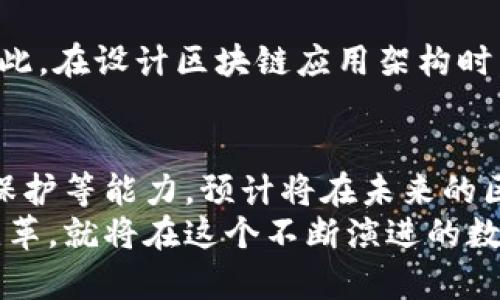   区块链中链的未来发展：全新应用与趋势分析 / 
 guanjianci 区块链, 中链, 未来发展, 应用趋势 /guanjianci 

引言
在当今快速发展的科技时代，区块链作为一种颠覆性的技术，正受到越来越多行业的关注与应用。在众多区块链应用中，中链（也称为子链）的概念渐渐浮出水面，成为一项令人期待的发展趋势。
中链作为区块链生态系统的一部分，其设计初衷是为了提高区块链技术的扩展性、效率和灵活性。无论是在金融、供应链还是医疗健康等领域，中链都展现出巨大的潜力和应用价值。接下来，让我们深入探讨区块链中链的作用及未来发展趋势。

什么是中链？
中链（Sub-chain）是指在主链（也就是底层区块链网络）之上构建的一种副链。中链可以被看作是主链的一部分，但它又拥有自己的规则和共识机制。它能与主链进行交互，且通常用于处理特定类型的应用，这些应用的需求可能因复杂性、规模或隐私性而与主链有较大的区别。
例如，在以太坊平台上，很多项目选择搭建自己的中链，以便在主链之上实现特定的功能，如高频交易、数据存储等。通过中链，项目可以更灵活地管理网络资源、降低手续费，并提高交易速度。

中链的作用
中链的主要作用可以分为以下几个方面：
ul
    listrong提高可扩展性：/strong中链允许开发者将一些不需要主链直接处理的事务分配到子链上，减轻主链的负担，提升整体网络性能。/li
    listrong数据隐私与安全：/strong在某些情况下，中链可以处理敏感数据，以确保信息的隐私保护。这使得某些涉及用户隐私的应用尤为适用。/li
    listrong降低交易成本：/strong通过将部分交易转移至中链，用户可以有效降低交易费用，尤其是在需要频繁交易的场景中。/li
    listrong更灵活的应用开发：/strong中链为开发者提供了更大的自由度，使他们能够实现复杂的应用逻辑和特性，以满足特定的业务需求。/li
/ul

中链的未来发展趋势
随着技术的不断进步，中链在多个领域的应用和发展趋势引人关注。在接下来的几年中，我们可以期待中链将出现以下几种主要的发展趋势：
ul
    listrong产业垂直化：/strong越来越多的行业会开始采用特定中链，使其能够根据行业特性业务流程。例如，金融业可能会建立与合规性相关的中链，而医疗行业则需要保障患者数据隐私的子链。/li
    listrong互操作性提升：/strong随着各个区块链平台的兴起，中链将成为连接不同区块链生态的桥梁，通过跨链技术，中链可以实现更好的数据流通与协作。/li
    listrong去中心化应用（DApps）的增加：/strong越来越多的去中心化应用将基于中链构建，能够针对特定的市场需求进行高效开发和部署。/li
    listrong与物联网（IoT）的结合：/strong中链在物联网场景下的应用将逐渐增多，通过子链来处理设备间的即时数据交换，提升物联网的智能化水平。/li
/ul

中链的实际应用案例
为了更好地理解中链的应用价值，以下是几个实际案例，可以体现中链在各个领域的应用潜力：
h4金融行业的中链应用/h4
在金融行业，许多金融产品和服务需要快速而安全的交易处理。某些金融机构已经开始利用中链来处理高频交易和结算需求。例如，某个基于区块链的股票交易平台利用中链进行交易撮合与清算，这大大提高了交易速度，降低了风险。

h4供应链管理的中链解决方案/h4
供应链管理是另一个中链应用的重要领域。通过在区块链上构建中链，供应链参与者能够安全共享信息，跟踪商品在不同环节的流动。这不仅提高了透明度，还降低了伪造和诈骗的风险。

h4数字身份和认证的中链/h4
在数字身份领域，很多项目开始探索通过中链构建安全认证机制。这种机制能在保护用户隐私的同时，提供证明用户身份的可靠方式，适用于金融服务、电子商务等需要身份验证的场景。

可能的相关问题

h4中链与主链的主要区别是什么？/h4
真心觉得，这是一个非常重要的问题，理解中链与主链之间的区别是掌握区块链技术的关键。主链是基础架构，承载着整个区块链网络的记录与事务；而中链则是为特定用途设计的附属链，帮助主链分担压力，进行特定应用的处理。因此，在资源使用效率、功能设计和扩展性上，中链与主链有着显著的不同。

h4中链能解决哪些区块链技术的痛点？/h4
有点遗憾的是，许多人并不清楚中链的真正价值。实际上，中链可以有效解决区块链在扩展性、隐私保护及高频交易等多个方面的痛点。因此，在设计区块链应用架构时，适当地利用中链来整体性能是非常明智的选择。

总结
总的来说，中链作为区块链技术发展的新前沿，展现出无穷的可能性和广阔的应用前景。其通过提升可扩展性、降低交易成本和增强隐私保护等能力，预计将在未来的区块链生态中发挥越来越重要的作用。
无论是从技术层面，还是应用层面，理解中链的价值将为我们未来的区块链实践带来更多的启发和机会。只要我们能够把握这些趋势与变革，就将在这个不断演进的数字世界中占据一席之地。