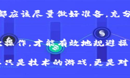 关于tpwallet操作失败后是否能找回的问题，实际上这是一个相对复杂而又敏感的话题，尤其是在加密货币和区块链行业，用户的资金安全和资产管理都是非常重要的。以下是一个全面分析这个问题的内容：

tpwallet操作失败的原因
首先，我们需要了解是什么导致了tpwallet操作的失败。常见的原因包括网络问题、用户操作错误、钱包软件故障、钱包地址错误等。如果您在进行转账时设备出现了网络中断，或者错误地输入了接收方的地址，都会导致操作失败。

查看交易状态
为了判断是否能够找回失败的操作，首先要做的是查看交易状态。通常加密货币的交易状态可以通过区块链浏览器来检查。只要交易没有在区块链上被确认，那么它在技术上并不会造成资金的损失，用户可以重新发起操作。

重新发起交易
如果您发现原操作失败，并且确认操作未在区块链上完成，您可以尝试进行重新操作。在重新发起交易时，请务必仔细检查交易信息，如确认钱包地址和转账金额。如果能确认是自己操作失误，只有通过重新发起正确的交易才能找回来。

联系tpwallet客服
如果经过多次尝试仍然无法恢复交易，强烈建议您尽快联系tpwallet的客服支持。他们可能会提供更详细的解析或解决方案。客服通常能帮助用户找出问题所在，并给出针对性的建议。

如何避免未来的操作失败
在了解了原因和解决方案后，我们更应该关注预防。为了避免未来再次发生类似的操作失败问题，用户在进行任何交易前，可以采取以下几种方式来降低风险：
ul
    listrong仔细核对信息：/strong确保每一次操作的信息都被仔细检查，包括钱包地址、转账金额和备注等。/li
    listrong开启二次确认：/strong如果钱包支持二次确认功能，务必开启，这样可以在不小心输入错误信息时提供额外的安全保护。/li
    listrong保持软件更新：/strong确保钱包应用是最新版本，使用最新版本的软件可以降低操作失败的概率。/li
/ul

补救措施和未来发展
真实的区块链世界是高度透明的，一旦交易被确认便不能撤销，因此理解区块链的特性，对每位用户来说都是非常重要的。在未来，随着技术的不断发展，可能会有更智能的解决方案来预防或解决这些问题。例如，某些新兴钱包正在尝试引入智能合约的方式来减少交易错误的发生率。

对用户的建议
在加密货币的世界中，每一个用户都需要保持敏感和谨慎。虽然技术在进步，但每次交易的责任仍在用户自身。进行任何交易前，都应该尽量做好准备，充分了解相关风险和准确操作流程。这种遵循最佳实践的方法，或许能在某一天让您避免遗憾而不再需要寻找失去的操作。

总结
总体而言，tpwallet的操作失败是否能找回来，主要取决于失败的具体原因以及交易是否被确认。及时咨询客服，并认真回顾每次操作，才能有效地规避操作失误带来的损失。在这个快速发展的行业中，保持对新技术的了解，将有助于用户更好地管理自己的资产。

通过以上各段落和分析，希望大家能够对tpwallet操作失败的问题有更深的认识。每次的失败都是我们成长的机会，记住，投资不只是技术的游戏，更是对知识和判断力的综合考量。