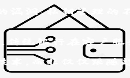 区块链十年规划通常指的是对于区块链技术在未来十年内发展的战略和目标设定。这种规划不仅涉及技术本身的进步，还包括如何在各个行业中应用区块链，以及政策、法规、标准和生态系统的建立和完善。以下是对“区块链十年规划”的深度解析。

什么是区块链技术
区块链是一种分布式账本技术，它可以用来记录交易、数字资产和其他数据，所有的信息都以区块的形式存储，并通过加密技术保证安全性和透明性。用户可以通过网络看到交易记录，但无法更改已经存储在区块链上的数据，这使得区块链具备了高度的信任性和可追溯性。

区块链发展的背景
自2008年比特币问世以来，区块链技术吸引了全球的关注。从早期的加密货币交易到如今的智能合约、去中心化金融（DeFi）、非同质化代币（NFT）等应用场景，区块链的应用逐步向多个行业拓展。

十年规划的意义
区块链十年规划意味着对于技术的预见和战略的布局，尤其是在这个快速发展的时代，拥有长远的规划能够帮助企业和国家更好地把握趋势，规避潜在风险，提升竞争力。十年是一个周期，足够进行技术的沉淀和应用的落地，能够让区块链真正发挥出它应有的价值。

区块链十年规划的核心要素
规划的核心可以分为几个方面：
ul
    listrong技术创新：/strong在技术层面上，提高区块链的性能、安全性和可扩展性。/li
    listrong政策法规：/strong积极推动政府与监管机构制定相关法律法规，为区块链的发展创造良好的政策环境。/li
    listrong行业应用：/strong推动各行业对区块链技术的研究和应用，探索更多的商业模式。/li
    listrong人才培养：/strong构建专业的区块链人才培养体系，为行业发展提供智力支持。/li
/ul

关于技术创新的规划
在技术创新方面，区块链十年规划可以包括提高交易速度、降低能源消耗、增强隐私保护等。这些技术的突破不仅提高了用户体验，还能使得区块链技术更广泛地被接受和应用。

政策法规的推进
政策法规是区块链技术发展中不可忽视的一部分。政府在制定合适的政策时需要考虑多个方面，包括保护用户隐私、防止洗钱、打击诈骗等。一个好的政策环境能够激励更多企业投资于区块链技术，也会吸引更多的资本进入这个领域。

行业应用的多样性
区块链不仅仅局限于金融领域，它的应用范围甚至可以扩展到医疗、物流、教育、版权保护等多个行业。例如，医疗行业可以利用区块链来保护患者隐私，并有效管理医疗记录；物流行业可以通过区块链技术实现对货物的实时监控。

人才培养的重要性
优秀的人才是推动区块链技术发展的关键。在过去的几年中，区块链行业的专业人才缺口巨大。因此，推动高校和职业培训机构开设区块链相关课程，将有利于培养出更多具备实战能力的专业人才。

可能相关的问题
h41. 区块链技术是否安全？/h4
在讨论区块链的安全时，我们首先要认识到区块链的安全性并非绝对。虽然区块链的去中心化特性可以有效防止单点故障和数据篡改，但在实际操作中，智能合约的漏洞、私钥管理的不当等都有可能导致安全事件的发生。因此，用户和开发者都需要增强安全意识，采取切实有效的措施来维护区块链的安全。

h42. 区块链是否能取代传统银行？/h4
区块链能否取代传统银行是一个争议性的话题。一方面，区块链极大地简化了交易流程，降低了交易成本，可以在某种程度上取代传统银行的某些功能。但另一方面，传统银行在客户服务、风险管理、法律合规等方面具有成熟的体系，并且许多人依然对传统银行的信任度较高。因此，区块链和传统银行之间的关系更可能是一种合作而非取代的关系。

正如我所感受到的，区块链十年规划不仅是对技术发展的一种探索，更是人类社会在数字化转型过程中作出的必然选择。在这个快速变化的世界，同时拥抱变化与技术，而非仅仅跟随趋势，才会让我们在未来的竞争中立于不败之地。这是一种责任，更是一种新机遇。