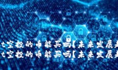 tpwallet空投的币能买吗？未来发展趋势解析tpwal