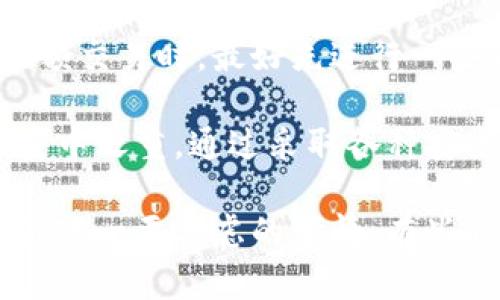 对于“tpwallet为啥提示诈骗”的问题，可以从几个方面来分析这个提示出现的原因，以及如何安全使用数字钱包。下面是相关内容，供您参考。

一、什么是tpwallet？
tpwallet是一款用于加密货币管理的钱包应用程序，它能够帮助用户存储、发送和接收各种数字货币。随着加密货币的流行，越来越多的人开始使用数字钱包，而tpwallet也因此受到关注。

二、tpwallet提示诈骗的常见原因
当用户在使用tpwallet等数字钱包时，可能会收到“诈骗”提示。这种情况通常由以下几个原因造成：

h41. 可疑的交易活动/h4
如果用户发起了一些异常的交易，比如向不明地址发送大额的加密货币，tpwallet可能会自动识别这种行为，提示用户这可能是诈骗行为。此外，如果用户的账户被设备或软件检测到有异常登录，系统也可能会触发警告。

h42. 非法网站或钓鱼链接/h4
用户在使用tpwallet时，如果通过非官方渠道下载应用程序，或者访问了假冒的登录页面，可能很容易受到钓鱼攻击。这时，钱包会出现警告，提示用户注意安全。这提醒我们要始终通过官方网站下载应用程序，确保安全。

h43. 用户个人信息泄露/h4
如果用户在未加密的情况下分享了自己的私钥或助记词，黑客就可能利用这些信息进入用户的账户，进行非授权的交易。因此，tpwallet有时会基于用户的输入信息，提示其可能处于风险之中。

h44. 交易费用异常/h4
如果用户一次性发送大量的加密货币，有可能会因网络拥堵而产生异常的交易费用。这种情况下，tpwallet可能会警告用户，提醒他们注意交易的合法性。

三、如何安全使用tpwallet？
在使用tpwallet等数字钱包时，保持警惕和遵循安全措施是很重要的：

h41. 确保下载源的安全/h4
用户务必从官方网站或可信赖的应用商店下载和更新tpwallet，避免通过不明链接或第三方网站进行下载，以防遭遇钓鱼攻击。

h42. 保护自己的私钥和助记词/h4
私钥和助记词是用户数字资产的唯一凭证，不应透露给任何人。建议保存在安全的地方，最佳实践是将其写下并存储在防火灾、防水等条件良好的地方。

h43. 启用双重认证/h4
许多钱包服务提供双重身份验证，这样可以大大提升账户的安全性。即使密码被盗，黑客也无法轻易访问账户。

h44. 定期检查交易记录/h4
定期检查自己的交易记录，确保没有未知的或未授权的活动。如果发现异常情况，及时与钱包客服并采取措施。

四、常见问题解答

h4问题一：tpwallet被提示诈骗后该如何处理？/h4
首先，用户应立即停止任何可疑操作，尽快检查账户安全，确保没有未授权的交易。此外，用户应查看tpwallet的官方支持指南或联系客服进行咨询，获取专业的帮助。可能需要更改密码和启用双重认证，确保账户安全。

h4问题二：如何分辨什么是合法的交易？/h4
合法的交易通常具有明确的目的和合法的交易对象。用户应对交易保持高度警惕，确保交易的对方是可信的，特别是在进行大额交易时，最好先进行一些背景调查。此外，使用交易所或平台时，要查看平台的用户反馈和保障措施，以确保双方交易的合法性。

总而言之，tpwallet作为一个数字钱包工具，为用户提供了更便捷的加密货币管理体验，但在这个过程中，用户的安全意识是重中之重。通过采取各种安全措施，我们可以降低被骗的风险，安全享受数字货币的乐趣。

当然，怀着一颗谨慎而好奇的心态去探索新事物，总是会给人带来惊喜与收获。在使用数字货币及相关工具时，安全永远是我们第一要考虑的事情。有些时候，感到遗憾的是，不乏一些轻信的人受到诈骗，因此时刻保持警惕，对每一笔交易都要认真思考，才是确保安全的最佳途径。