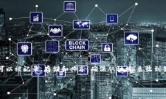 农用区块链技术是一项结合了区块链技术与农业