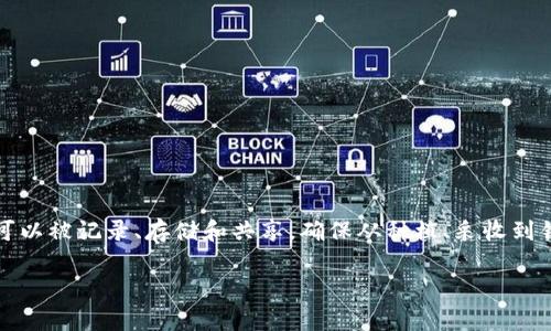 农用区块链技术是一项结合了区块链技术与农业领域的专业，旨在提升农业生产的透明度、效率以及可追踪性。通过区块链技术，农业供应链中的每一个环节都可以被记录、存储和共享，确保从种植、采收到销售的每一个步骤都能被验证和追踪。这一技术的应用能够帮助农民更好地管理他们的资源，消费者也能获得更为可靠的产品信息，从而推动农业的可持续发展。

如果您有兴趣深入了解或寻找相关信息，请随时告诉我！