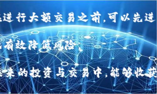 关于TPWallet的代币是否可以兑换，这取决于多个因素，包括交易所的支持、用户所在地区的法律法规等。以下是一些详细的思考和信息，帮助您理解这个问题。

TPWallet及其代币简介
TPWallet是一种多链数字资产钱包，支持多种加密货币的存储与管理。它不仅支持常见的以太坊、比特币等主流币种，还专注于支持一些新兴的区块链项目和代币。TPWallet的代币（通常被称为TPW代币）是一种用于平台内支付、手续费优惠，以及与TPWallet生态系统中其他用户进行交互的重要工具。

币的兑换性
TPWallet的代币能否兑换主要取决于以下几个因素。首先，您需要确认该代币是否在任何交易所上架。许多钱包提供的代币可能并不在主要的交易所上架，这意味着它们可能无法被直接兑换为法定货币或其他加密货币。
其次，假如TPW代币在某个交易所上市，那么您可以通过该交易所进行交易，从而实现兑换的目的。您需要注册一个交易账户，并通过其平台进行代币的买卖。

如何兑换TPW代币？
如果您确认TPW代币在某个交易所上市，您可以按照以下步骤进行兑换：
ol
    listrong注册交易所账户：/strong选择支持TPW交易的交易所，注册一个账户并进行身份验证。/li
    listrong充值钱包：/strong将您的TPW代币从TPWallet转至交易所地址。确保您输入正确的地址，以免资产丢失。/li
    listrong市场交易：/strong在交易所进行买卖，您可以选择其他加密货币或法定货币进行兑换。/li
    listrong提款：/strong一旦完成交易，您可以将兑换后的资产提取至您的银行账户或返回您的钱包。/li
/ol

可能面临的挑战
对于TPW代币的兑换，用户可能面临一些挑战。例如，流动性问题可能会导致报价不稳定，在某些情况下，您可能只能以较低的价格出售代币。再者，不同交易所的手续费结构也可能会影响您的成本，所以在选择交易所时，建议仔细比较各平台的费用。

关于法规与安全
有点遗憾的是，不同国家对于加密货币的监管政策存在显著差异。在一些国家，可能禁止或限制加密货币交易，这使得用户在兑换代币时需要格外小心。同时，用户在进行兑换操作时，也需确保使用安全可靠的交易所，以免遭遇骗局或丢失资产。

总结
是否可以兑换TPWallet的代币，还需综合考虑市场、法规及使用的平台。如果您有兴趣将TPW代币兑换成其他资产，建议您在全面了解相关信息后，再做决定。

可能相关的问题
h41. TPWallet的代币能在什么交易所兑换？/h4
在选择交易所时，可以通过访问CoinMarketCap、CoinGecko等平台查询TPW代币的市场情况和交易所信息。确认该代币在交易所的交易对列表，并了解交易所的手续费、流动性等相关权益和风险，如果您找到可信的交易所，便可以顺利进行兑换。

h42. 如何确保代币兑换的安全性？/h4
真心觉得在加密货币的世界里，安全性是最重要的。确保您选择的交易所有良好的声誉，并使用双重验证等安全措施来保护您的账户。在进行大额交易之前，可以先进行少量测试，看看交易是否顺利完成。

同时，尽量避免将大量资金存放在交易所，使用硬件钱包等安全方式存储长期持有的资产。选择经过社区验证的项目和平台，可以极大地有效降低风险。

希望这些信息能够帮助您更好地了解TPWallet的代币兑换事宜，让您在这个充满机遇的加密经济中走得更远，更稳，当然，也希望您在未来的投资与交易中，能够收获满满，取得更好的结果！