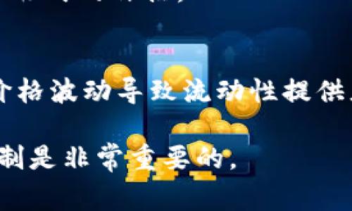 在区块链和去中心化金融（DeFi）领域中，