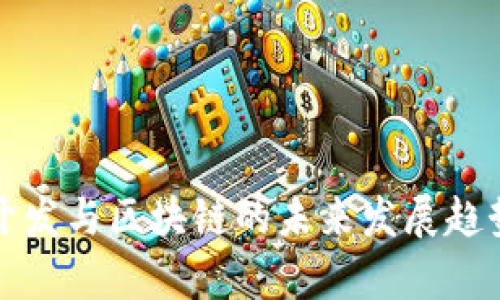 前端开发与区块链的未来发展趋势分析