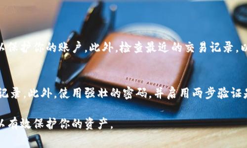 要查看TPWallet（一个多链数字钱包）是否存在恶意授权，可以遵循以下几个步骤。虽然TPWallet设计上注重安全，但使用者在使用任何数字钱包时，都需要提高警惕，确保自身资产的安全。以下是具体的步骤和建议：

1. 登录TPWallet
首先，打开TPWallet的应用或网站，输入你的登录凭证进入钱包。确保你使用的是官方渠道，避免通过可疑链接访问钱包。

2. 查看授权相关功能
登录后，寻找与授权相关的功能部分。通常在钱包的设置或安全设置中，你会找到“授权管理”或类似的选项。在这里，你可以查看当前已授权的应用和服务。

3. 检查不明的授权
在“授权管理”界面中，仔细检查所有授权的应用和服务。如果发现有不明来源的授权，或是你记不清是否曾经授权过的服务，建议立即撤销这些授权。

4. 记录和分析交易
查看你的交易历史，确保没有异常的交易记录。欲确保一切正常，你可以将交易记录与自己记忆中的交易进行比对，确认所有交易均为自己发起的。如果发现有盈利或者支出与自己不相符的情况，考虑更新密码或者联系TPWallet客服。

5. 修改钱包密码
若发现有可疑的授权或交易，应立即更改钱包的密码。使用强密码，并定期更新，以增加安全性。确保新密码是独特的，并与其他账户的密码不同。

6. 开启两步验证
TPWallet可能提供两步验证功能，强烈建议启用。该功能能为账户增加一层额外的安全保护，防止未授权的访问。

7. 更新安全设置
定期查看和更新你的安全设置，包括恢复助记词和密钥。确保这些信息的安全存储，不要与他人分享。

8. 继续关注安全信息
关注TPWallet和加密货币行业的安全新闻，及时了解可能出现的威胁和漏洞，以保持警惕。

常见问题

问题1：如果我发现恶意授权，我该怎么处理？
如果你发现钱包中有恶意授权，首先要立即撤销这些授权。然后，尽快更改你的钱包密码，并开启两步验证以保护你的账户。此外，检查最近的交易记录，以确保没有损失。考虑联系TPWallet的客服寻求帮助，了解是否有其他安全措施可以采取，以保护你的资产。

问题2：如何防止未来出现恶意授权？
防止未来出现恶意授权的最佳方法就是保持警惕。确保只对你信任的应用和服务进行授权，定期检查授权记录。此外，使用强壮的密码，并启用两步验证是关键。此外，保持软件的更新，确保使用最新版本的钱包应用，以利用最新的安全补丁和功能。

经过以上的步骤前、后会大大降低钱包遭到恶意授权的风险。安全意识的提高，加上定期的审查和维护，可以有效保护你的资产。