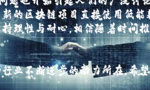 bianju/bianju  
区块链, 加密货币, 去中心化, 智能合约/guanjianci  

区块链的现状与挑战  
区块链技术自其诞生以来，在各个领域都引起了广泛的关注与应用。当前，区块链不仅是加密货币的基础，更是很多行业数字化转型的重要推动力。然而，区块链的推广与应用并不是一帆风顺的。我们可以从技术、监管和市场三个角度来探讨区块链当前的套路及其面临的挑战。  

技术层面的发展与局限  
首先，区块链技术本身的发展非常迅速。从初始的比特币区块链到以太坊的智能合约，再到近年来兴起的多链生态与Layer 2扩容技术，区块链在性能、安全性和可用性方面不断进化。然而，技术瓶颈依然存在，比如交易速度、成本和能耗等问题，这些都是影响区块链广泛应用的因素。  
例如，比特币的交易确认时间通常需要十分钟，而以太坊的网络在高负荷下也会出现拥堵，导致交易费用飙升。这让很多用户在选择使用区块链时颇为犹豫，真心觉得，若不能解决这些核心问题，区块链的推广势必受限。  

监管政策的不断变化  
除了技术层面的挑战，区块链的发展还面临着复杂的监管环境。不同国家的政策差异往往会影响区块链项目的可持续发展。在一些国家，区块链和加密货币被视为创新的代名词，而在另一些国家，则可能面临严格的监管和限制。  
有点遗憾的是，当前许多区块链项目为了规避监管，不得不选择以去中心化的方式运作。然而，缺乏有效的监管也导致市场上出现了大量的骗局和不合规项目，进一步加剧了投资者的恐慌与不安。尤其是对于普通投资者而言，如何在这个复杂的市场中做出明智的选择，真的是一大难题。  

市场的变幻与投机现象  
市场层面上，区块链的投资环境也是风云变幻。加密货币市场的波动性极大，很多投资者因为追逐短期利益而忽略了长期价值，从而导致不理性的投机行为。往往在牛市的时候，大家纷纷盲目跟风，而熊市来临时又迅速撤回，令人感到无奈。  
有一点必须明确的是，区块链技术的真正价值不在于短期的价格波动，而在于它能够在未来颠覆传统行业的潜力。在这样的市场环境中，如何保持理性，去发现真正具备价值与应用潜力的项目，才是每一个投资者应该学习的课题。  

区块链未来的可能趋势  
尽管现在区块链面临许多挑战，但很多行业专家依然对其未来充满信心。未来，区块链将向着更加成熟和规范的方向发展。随着各国对数字资产监管政策的逐步明朗化，市场的混乱局面将会得到很大的改善。同时，区块链技术本身也会逐渐向更高效、节能的方向迈进，可能会引入更加先进的共识机制，比如权益证明（PoS）等。  
此外，随着去中心化金融（DeFi）和非同质化代币（NFT）的快速发展，人们对区块链应用的认识也在不断加深，未来或许会有更多创新的商业模式不断涌现。这些应用不仅可以降低行业间的信任成本，同时也可以推动业务流程的透明化与高效化。  

思考下一个问题  
在探讨了区块链的现状与未来趋势后，不禁让人思考，区块链是否真的能够实现其所承诺的去中心化？这个问题的答案显然并不简单。  
首先，去中心化的理想状态是创建一个无需信任第三方的生态系统，但在实际运作中，一些区块链项目为了提升效率和安全性，往往会选择中心化的解决方案。这种中心化的趋势与去中心化的初衷之间似乎存在着矛盾，让人感到有些困惑。  
然而，尽管去中心化的实现之路充满了挑战、我们依然不能否认许多区块链项目在去中心化方面所做出的努力。从去中心化的身份验证到数据的自我主权，区块链正在为我们描绘一个更加自由与开放的未来。这一点让我仍然充满希望。  

第二个思考问题  
当然，除了去中心化的问题，另一个值得关注的问题则是区块链在环境保护方面的表现。近年来，随着全球气候变化问题的日益严峻，区块链的能耗问题也开始引起人们的广泛讨论。尤其是像比特币这样的PoW机制，因其巨大的能源消耗而备受批评。  
其实，我相信，区块链行业并不缺乏对环境意义的关注。目前，很多项目已在探索更加低碳的技术解决方案，例如采用可再生能源来进行挖矿，甚至有新的区块链项目直接使用低能耗的共识机制。这些措施都在朝着可持续发展努力希望借此解决行业中的绿色能耗问题。  
总之，区块链作为一项革命性技术，正处于一个不断演进的过程中，无论在技术、市场还是社会层面。面对未来，很多行业的从业者和投资者都需要保持理性与耐心，相信随着时间推移，这项技术会为我们创造更多的可能性。  

结语  
综上所述，区块链的确充满了套路，但在其中我们仍能看到希望与光明的未来。无论是在技术、监管还是市场层面，挑战无处不在，然而这也正是推动行业不断进步的动力所在。希望这些探讨能够引导每一位对区块链感兴趣的人，理性看待这个颇具潜力的领域，探寻其中的机遇与挑战。