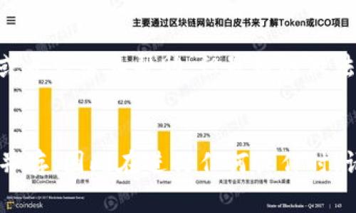 在tpwallet中添加中本聪代币的步骤相对简单，但对于新手来说，可能会有些困惑。为了确保你能顺利地完成添加，我们将详细讲解整个过程。

第一步：下载并安装tpwallet
在开始之前，确保你已经在手机上下载并安装了tpwallet。这是一款支持多链钱包的应用，支持ERC20、BEP20等多种代币的管理。可以在官方网站或应用商店搜索“tpwallet”进行下载。

第二步：创建或导入钱包
打开tpwallet后，如果你是新用户，可以选择创建一个新钱包。按照提示设定一个安全的密码并备份助记词。如果你是老用户，可以选择导入钱包，输入助记词进行恢复。

第三步：选择添加代币
进入钱包后，你会看到资产页面，通常会有一个“添加代币”的按钮，点击这个按钮，你会进入代币添加的页面。在这里，你可能会看到一些默认的代币列表，但中本聪代币（Bitcoin，BTC）通常不会自动显示在内。

第四步：手动添加中本聪代币
在“添加代币”页面上，通常会有一个“自定义”或者“手动添加代币”的选项。点击后，你需要输入中本聪代币的合约地址。由于中本聪代币是以比特币为基础的数字货币，因此在链上添加这样的代币，需要确保你拥有正确的合约地址。
你可以通过查询相关的区块链浏览器，例如Etherscan、BscScan，来获取中本聪代币的合约地址。确保你得到的合约地址是官方的，避免输入错误导致资产丢失。

第五步：确认添加信息
在输入合约地址后，应用会自动填充其他信息，如代币名称和符号。确保每一项信息都是正确的，特别是代币的数量和单位。确认无误后，点击“添加”按钮。

第六步：查看你的资产
返回到资产页面，你应该可以看到中本聪代币已经成功添加到你的钱包中。你现在可以随时查看你的资产情况、进行交易，或是转账给其他用户。

总结
添加中本聪代币到tpwallet其实并不复杂，主要是找到正确的合约地址并正确输入相关信息。如果你在操作过程中遇到任何问题，可以通过tpwallet的社区或者官方渠道寻求帮助，那里会有热心的用户或工作人员给予解答。

可能相关问题
h4问题一：tpwallet安全吗？/h4
这是许多用户都会关心的问题。真心觉得，在使用任何数字货币钱包时，安全性都是首要考虑的因素。tpwallet采用了多种安全措施，包括私钥本地存储、密码保护等。此外，tpwallet的社区也是活跃而友好的，如果有相关安全问题，用户可以随时寻求帮助。不可否认的是，任何钱包都有其风险，使用时需要自行判断和提高警惕。

h4问题二：如果我忘记了钱包的助记词怎么办？/h4
有点遗憾的是，一旦你忘记了钱包的助记词，就可能无法恢复钱包中的资产。助记词是你钱包的唯一钥匙。如果你还记得部分助记词，可以尝试恢复或寻求专业帮助。但最好的做法就是在创建钱包时将助记词妥善保管，并定期备份重要信息，以免造成不必要的损失。

最后的建议
希望本文的信息能够帮助到你，不管在添加中本聪代币，还是使用tpwallet的过程中，都能顺利且安全。数字货币的世界虽充满机会，但风险与挑战并存，因此在进行任何操作时，请保持谨慎，确保资产安全。