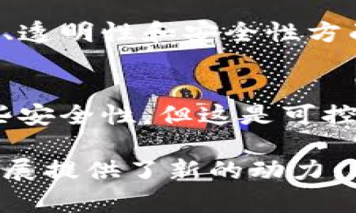 迷你区块链（Mini Blockchain）是一个相对较新的概念，通常用于描述一种更小规模、更轻量级的区块链网络或应用。这种类型的区块链往往侧重于特定的应用场景或行业，旨在提高效率、减少成本，并使得区块链技术更加易于使用。

### 迷你区块链的特点

1. 轻量级
迷你区块链通常比传统的公有链（如比特币、以太坊等）更轻量。它们可能不需要完整的网络节点来参与共识，这使得参与成本降低，适合资源有限的小型企业或个人开发者。

2. 特定应用场景
许多迷你区块链是为特定的应用场景量身定制的。比如，它们可能用于智能合约、供应链管理、身份认证等领域。这种特定性使得它们能提供更高的效率和更低的延迟。

3. 简化的安全模型
为了降低实施复杂性，迷你区块链有时采用简化的安全模型。这意味着在某些情况下可能不需要全部的去中心化特性，但依然能够满足业务需求。

4. 更易于集成
由于其轻量和特定性，迷你区块链相对容易与现有系统集成。这使得企业在迈向去中心化技术时的过渡更加平滑。

### 迷你区块链的应用例子

1. 供应链管理
在供应链中，迷你区块链可以被用来追踪商品的流动。例如，一个制造商可以使用迷你区块链记录原材料的来源，确保产品的透明性，并减少伪造的风险。这种透明性对于消费者来说是一个重要的卖点。

2. 身份认证
在身份验证方面，迷你区块链可以提供一个安全且用户可控的身份管理系统。用户不仅可以保存自己的身份信息，还能控制谁能够访问这些信息。这种方法更加安全，并且有助于防止身份盗用问题。

3. 智能合约
迷你区块链同样可以用于处理智能合约，允许用户在没有第三方中介的情况下进行交易。例如，在房产交易中，迷你区块链可以自动执行合同条款，确保交易的安全和透明。

4. 数据共享
在医疗领域，迷你区块链可以帮助医院和医生安全地共享患者的健康数据。患者可以选择将特定的信息分享给不同的医疗机构，而不必担心数据的安全问题。

### 未来的发展趋势

随着区块链技术的不断发展，迷你区块链可能会在以下几个方面有所突破：

1. 政策与法规支持
相信随着技术的成熟，国家或地区的法规政策也会逐步明确，支持迷你区块链的使用。这将为其应用提供更好的法律保障。

2. 技术进步
技术的不断进步将让迷你区块链更加高效。通过新算法的引入和网络，未来的迷你区块链将处理更高的交易吞吐量。

3. 教育和推广
随着人们对区块链认知的提高，更多的企业和个人将主动探索迷你区块链的应用。这可能会导致整个行业的快速增长。

### 常见问题

问题1：迷你区块链会取代传统区块链吗？
这个问题让我觉得很有趣，虽然迷你区块链确实有它的优势，但传统区块链如比特币等依然会有其存在的价值。它们在去中心化、透明性和安全性方面的优势是难以替代的。迷你区块链更多地是作为一种补充，帮助那些不需要完全区块链特性的行业，从而推动整个生态的前进。

问题2：迷你区块链的安全性如何？
这是一个很重要的问题，有点遗憾的是，对于迷你区块链的安全性并没有统一的标准。许多厂商为了降低复杂度，可能会牺牲一些安全性。但这是可控的，比如在选择平台和设计系统时，可以选择那些已经经过审计或获得认证的技术方案。这是确保安全的关键。

总结来说，迷你区块链作为区块链技术的一种新形式，确实在某些特定场景中展现出了优越性与灵活性，为许多行业的创新与发展提供了新的动力。希望未来能看到更多相关的应用和探索。