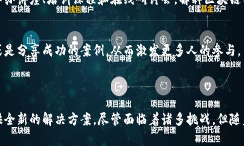 区块链自然协议是一个相对较新的概念，可能涵盖多种不同的理解和应用。在这里，我将从几个角度来解释这个术语。

### 1. 什么是区块链？

区块链是一种分布式数据库技术，它以加密的方式存储数据，并通过多个节点共同维护，确保数据的透明性和安全性。传统上，区块链与比特币等数字货币紧密相关，但它的应用范围现在已经扩展到各种行业，包括金融、供应链、医疗等。

### 2. 自然协议的概念

自然协议（Natural Protocol）可以理解为一种基于自然法则或自然规则的协议。它可能与生物系统、生态系统或其它自然现象相关联。这种协议的设计目标是通过模仿自然界的运作方式，来开发出更为高效和可持续的系统。

### 3. 区块链与自然协议的结合

将区块链与自然协议结合，可能指的是通过区块链技术来实现或支持某种自然法则的应用。例如，在环境保护领域，区块链可以用于跟踪碳排放、监控生态系统的变化，或者在资源管理中实现更高的透明度和可追溯性。

## 未来发展趋势

### 4. 区块链自然协议的潜力

可持续发展的助推器
当前全球面临的环境问题日益严重，区块链自然协议作为新兴技术，具有极大的潜力。它可以在生态保护、资源管理和可持续发展等方面发挥作用。例如，通过区块链技术，可以创建一个透明的碳信用交易市场，使得各国和企业在减少碳排放方面能够进行更有效的协作。

激励机制的创新
区块链自然协议还可以通过创新的激励机制来促使人们参与到生态保护中。比如，可以利用代币经济模型，将参与环境保护活动的人群与奖励机制相结合，以此推动更多的人投入到自然协议的执行中。

去中心化的治理
许多自然协议需要一个去中心化的治理机制来确保其有效性和公平性。区块链技术的分布式特性使其非常适合用于构建这样的治理体系，能够有效减少腐败和不透明现象，让每一个参与者都能享有公平的权益。

### 5. 可能面临的挑战

技术和实施障碍
尽管区块链自然协议具有广阔的前景，但在实际实施过程中，也面临着技术上的挑战与障碍，例如网络安全、数据隐私和系统兼容性等问题。这些问题需要通过不断的技术创新和来解决。

法规和政策的适应性
区块链技术和自然协议的结合，必然涉及到新型法律和政策的制定与适应。各国政府需要更新现有的法律框架，以适应这种新技术带来的变革和影响。

### 6. 未来的应用场景

智能合约与自然协议
智能合约是区块链技术的一大创新，用于自动执行合约条款。在自然协议中，通过智能合约可以设定特定的生态保护标准，如某个区域的植物种植密度、动物种群数量等。一旦这些标准被触发，相应的行动可以自动执行，确保协议的有效性和可操作性。

社会影响的评估
通过区块链技术，可以更容易评估自然协议对社会和生态环境的影响。各类数据可以被实时记录与更新，使得人们能够直观地看到自然协议的实施效果，同时降低了审计成本与时间。

### 可能相关的问题

#### 问题1：区块链自然协议如何改变传统产业？

传统产业的困境
许多传统产业由于信息不对称和透明度不足而面临着挑战。通过区块链自然协议，这些产业可以实现更高的透明度和数据共享，从而降低成本，提高效率。例如，农业产业可以利用区块链技术追踪农产品的来源与处理过程，确保食品的安全性与合规性。

案例分析
在某些农场中，农民通过区块链记录种植过程，包括施肥、灌溉等详细信息。消费者通过扫描二维码就能查看这些信息，从而增强了消费者对产品的信任。这样的透明度不仅提升了产品的价值，也让农民和消费者之间建立了更紧密的联系。

#### 问题2：如何提高公众对区块链自然协议的理解和参与度？

教育与宣传
公众对区块链自然协议的理解程度决定了其参与度。政府、企业和社会组织可以通过多种平台进行宣传与教育，提高公众的认识。比如举办讲座、培训课程和在线研讨会，解释区块链与自然协议的基本概念及其重要性。

社区参与
通过建立社区平台，让普通大众能够直接参与到区块链自然协议的制定与实施中来。在这个过程中，大家可以共同讨论如何执行协议，或是分享成功的案例，从而激发更多人的参与。

### 结语

综上所述，区块链自然协议作为一个新兴领域，正处于发展与探索的阶段。它有可能通过结合区块链技术与自然法则，为可持续发展提供全新的解决方案。尽管面临着诸多挑战，但随着技术的进步与理念的推广，其未来发展潜力不可限量。希望大家能继续关注这一领域，共同探讨并推动区块链自然协议的进步与应用。