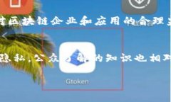   区块链产业的未来发展趋势与板块优势分析 /