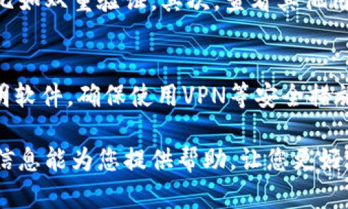 关于“tpwallet购买记录怎么没了”的问题，可能涉及到用户数据的丢失、系统故障或个人操作等多方面的原因。在这里，我们将深入探讨相关问题，并为您提供一些建议和解决方案。

第一部分：tpwallet的基本概念
TPWallet是一款数字钱包应用，旨在为用户提供安全便捷的数字资产管理解决方案。用户可以通过TPWallet进行各类数字资产的存储、交易以及管理等功能。随着数字资产的快速发展，越来越多的人选择使用这些钱包来管理自己的资产。

然而，尤其是在数字货币领域，用户的购买记录和交易历史至关重要。这些记录不仅可以帮助用户追踪他们的投资和交易情况，也为他们提供了必要的财务透明度。

第二部分：购买记录丢失的可能原因
如果您发现TPWallet的购买记录消失了，可能的原因有如下几点：

h41. 系统故障/h4
有时候，应用程序可能会出现故障或bug，导致用户数据暂时无法显示。例如，服务器问题或者数据库崩溃可能会使某些记录短时间内无法访问。

h42. 账户问题/h4
确保您登录的账户信息是正确的。如果您在多个账户间切换，可能会误以为记录丢失。请确认是否在正确的账户中查看购买记录。

h43. 应用更新/h4
TPWallet不时会进行系统更新，这也可能影响用户的购买记录显示。有时，更新后可能需要一段时间来恢复正常。

h44. 个人操作失误/h4
偶尔，个人操作失误可能也导致记录无法显示。例如，误删除、修改设置等操作也可能会影响您的购买历史。

第三部分：解决方案
若您发现tpwallet购买记录消失了，以下是一些解决方法：

h41. 检查账户和登录状态/h4
首先，请确认您正在使用的账户是否是您原来的账户。在多个平台、设备中管理资产时，尤其需要注意这一点。

h42. 联系客服/h4
如果确认是系统问题或完整性问题，您可以尝试联系TPWallet的客服团队，请他们检查账户状态，查看记录是否丢失。

h43. 更新应用程序/h4
有时，更新应用程序后，功能可能会恢复正常。确保您使用的是最新版本的TPWallet，尝试更新后重新查看购买记录。

h44. 数据恢复/h4
如果您未能通过上述方法解决问题，可能需要考虑进行数据恢复。建议在此情况下寻求专业人士的帮助。

第四部分：如何妥善管理购买记录
为了避免未来再遇到购买记录丢失的问题，建议您采取一些预防措施：

h41. 定期备份数据/h4
定期备份您的钱包数据是非常重要的，可以采用导出功能或者使用其他软件进行备份，确保万一发生问题时数据能得到恢复。

h42. 使用额外的跟踪工具/h4
除了TPWallet自身的记录功能，您还可以考虑使用一些专门的资产管理软件来跟踪您的交易和资产状态，双重保障。

h43. 保留交易记录/h4
每当进行交易或购买后，建议保留交易的记录和相关凭证，这样即使在钱包里查询不到信息，也可以通过凭证进行对账。

可能相关的问题

h41. 如何选择一个安全可靠的数字钱包？/h4
选择数字钱包的时候，有几个关键因素需要考虑：安全性、用户评价、功能和支持的币种等。首先，确保钱包提供强大的安全保护措施，比如双重验证。其次，查看其他用户的评论和评分，从中获取反馈，再做决策。

h42. 数字钱包是否会发生遭受黑客攻击的风险？/h4
任何技术系统都存在一定的安全风险，数字钱包也不例外。为了最大程度地保护自己的资产，用户应该定期更新密码，不随便下载不明软件，确保使用VPN等安全措施来增强保护。

总之，TPWallet的购买记录可能因为多种原因导致消失，采取相应的措施来检查、维护和保障您的数字资产是至关重要的。希望以上信息能为您提供帮助，让您更好地管理和维护自己的数字资产。真心希望 cada位用户都能顺利收回自己的交易记录，并且在未来的数字货币投资中更加顺利、愉快！