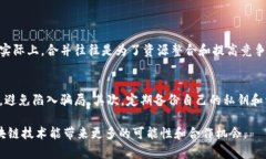 区块链合并是指在区块链技术和相关领域内，不