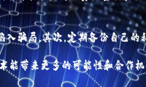 区块链合并是指在区块链技术和相关领域内，不同的区块链网络之间进行的整合或合作。这一过程可以涉及技术的互操作性、共识机制的统一、跨链资产的转移等。区块链合并的意义在于可以提高效率、降低成本以及增强不同区块链之间的协同效应。

要理解区块链合并的内容，我们可以从以下几个方面进行详细介绍：

1. 什么是区块链合并？
区块链合并通常指的是将两个或多个独立的区块链系统或网络进行整合，从而形成一个新的、更强大的区块链。这一过程可能是因为技术更新、市场需求变化、合并的团队资源共享，或者是为了提高网络的安全性和效率。

2. 区块链合并的原因
合并的原因通常包括：
ul
listrong技术互操作性：/strong不同的区块链可能采用不同的协议或标准，通过合并，可以实现更好的兼容性。/li
listrong市场竞争：/strong面对激烈的市场竞争，合并可以帮助加强资源和技术的共享，提高竞争力。/li
listrong项目合作：/strong一些区块链项目可能会选择合并，以便共同推动技术进步和市场推广。/li
listrong减少资源浪费：/strong通过合并，避免重复建设，资源配置，提高效率。/li
/ul

3. 区块链合并的方式
区块链合并可以通过多种方式进行：
ul
listrong技术整合：/strong将两个区块链网络的技术协议进行统一，通常会涉及底层代码的重新设计。/li
listrong资产转移：/strong通过跨链技术，将资产或代币从一个网络转移到另一个网络。/li
listrong共识机制对接：/strong为整合后的网络选择统一的共识机制，以保证网络的一致性和安全性。/li
/ul

4. 区块链合并的案例
例如，某些加密货币项目在面临技术瓶颈或市场竞争时，会寻求与其他项目的合并。例如，以太坊和以太坊经典(ETC)的分裂和合并是一例；或者是某些小型项目为了获取更大的用户基础，选择与已经成熟的项目合并。

5. 区块链合并的潜在影响
区块链合并不仅会影响相关项目的技术架构和市场定位，也会影响投资者、开发者及用户的生态。例如，合并成功后，可能会带来用户数量的增加、技术的创新以及市场份额的扩大。然而，合并失败或整合过程中出现的问题可能会导致信任危机，影响投资者的信心。

6. 未来发展的趋势
随着区块链技术的不断普及和进步，我们可以预见区块链合并的趋势将会日益明显。
ul
listrong跨链互操作性：/strong未来，区块链之间的互操作性将变得日益重要，合并的解决方案将会增加。/li
listrong去中心化文化：/strong合并的过程需要考虑去中心化的文化和理念，如何在保障用户权利的基础上进行合并，将是一个重要的挑战。/li
listrong生态系统的繁荣：/strong通过合并，能够构建更为庞大的区块链生态，从而吸引更多的用户和开发者参与。/li
/ul

7. 可能相关的问题
在了解区块链合并后，未来可能会引发以下问题：

问题1：区块链合并是否意味着某些项目的失败？
真心觉得，区块链合并往往被外界解读为市场中的某些项目遇到了困难，面临着失败的边缘。然而，我们不应该片面地看待这个现象。实际上，合并往往是为了资源整合和提高竞争力，许多成功的项目也曾经历过合并。技术的更新换代需要调整，有时合并反而意味着适应市场变化的智慧表现。

问题2：用户在区块链合并中如何保护自己的资产？
有点遗憾的是，用户在面对区块链合并时，资产保护常常令人担忧。用户应该注意几个方面：首先，了解合并项目的透明度和团队背景，避免陷入骗局。其次，定期备份自己的私钥和资产，确保在合并后不能再访问旧区块链时，不会因为缺失信息而损失资产。最后，了解新合并后的平台的安全性以及风险，谨慎操作。

总结来说，区块链合并是技术发展过程中的一部分，虽然伴随着挑战和风险，但也是寻求更高效率和创新的表现。我们期待未来的区块链技术能带来更多的可能性和合作机会。