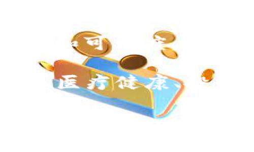 区块链是一种分布式数据库技术，它以去中心化的方式记录和存储数据，确保数据的安全性和透明性。简单来说，区块链可以被视为一个由许多“区块”组成的“链”，每个区块都包含一组交易记录。这些区块通过加密技术相互连接，形成一个不可篡改的数据库。

以下是区块链的几个关键特点：

1. **去中心化**：与传统的中心化数据库不同，区块链的数据在网络中的多个节点上进行存储和共享。这意味着没有单一的控制中心，所有的参与者都有平等的权利。

2. **透明性**：由于所有的交易记录都被存储在网络上，并且每个节点都可以访问这些信息，因此区块链的透明性非常高。任何人都可以查看交易，但无法更改过去的记录。

3. **安全性**：利用加密技术，区块链确保交易的安全性。每个区块都包含一个加密哈希值，连接到前一个区块，使得任何对数据的修改都会被反映在后续的区块中。

4. **不可篡改性**：一旦交易被记录在区块链上，就无法被篡改或删除，这使得区块链非常适合用于需要高信任度的数据存储。

5. **智能合约**：在某些类型的区块链（如以太坊）上，可以部署智能合约，自动执行预设的协议或交易，进一步提高了效率和可信度。

区块链技术最初是随着比特币的出现而被引入，但其潜在应用远远超过了数字货币。如今，区块链在供应链管理、金融服务、医疗健康、投票系统等多个领域得到了应用。

如果你对区块链有什么具体问题或想深入了解的地方，请告诉我！