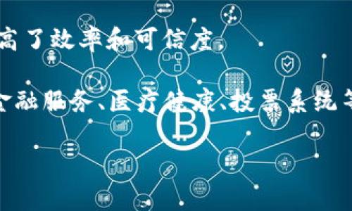 区块链是一种分布式数据库技术，它以去中心化的方式记录和存储数据，确保数据的安全性和透明性。简单来说，区块链可以被视为一个由许多“区块”组成的“链”，每个区块都包含一组交易记录。这些区块通过加密技术相互连接，形成一个不可篡改的数据库。

以下是区块链的几个关键特点：

1. **去中心化**：与传统的中心化数据库不同，区块链的数据在网络中的多个节点上进行存储和共享。这意味着没有单一的控制中心，所有的参与者都有平等的权利。

2. **透明性**：由于所有的交易记录都被存储在网络上，并且每个节点都可以访问这些信息，因此区块链的透明性非常高。任何人都可以查看交易，但无法更改过去的记录。

3. **安全性**：利用加密技术，区块链确保交易的安全性。每个区块都包含一个加密哈希值，连接到前一个区块，使得任何对数据的修改都会被反映在后续的区块中。

4. **不可篡改性**：一旦交易被记录在区块链上，就无法被篡改或删除，这使得区块链非常适合用于需要高信任度的数据存储。

5. **智能合约**：在某些类型的区块链（如以太坊）上，可以部署智能合约，自动执行预设的协议或交易，进一步提高了效率和可信度。

区块链技术最初是随着比特币的出现而被引入，但其潜在应用远远超过了数字货币。如今，区块链在供应链管理、金融服务、医疗健康、投票系统等多个领域得到了应用。

如果你对区块链有什么具体问题或想深入了解的地方，请告诉我！