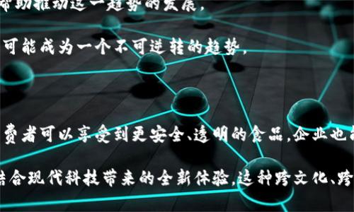 在中国，月饼是中秋节的重要食品，而“区块链月饼”则是将传统文化与现代科技相结合的一种新兴概念。这种月饼不仅在外观和口味上与普通月饼类似，还融合了区块链技术，主要体现在以下几个方面：

### 1. 追溯来源
区块链技术可以对每一块月饼的生产过程进行详细记录，包括原料的来源、生产日期、生产企业等信息，使消费者可以通过扫描二维码等方式，轻松获取这块月饼的完整历史。这样一来，消费者不仅能享受到美味，还能安心购买，了解到食品的安全性和品质。

### 2. 防止伪造
区块链的去中心化特性使得月饼的生产与销售环节无法被单方面篡改，有效地防止了假冒伪劣产品的出现。这对于消费者来说，无疑是一个重要的保护措施，也让他们在选择购买时更具信心。

### 3. 限量版和收藏价值
一些品牌推出的“区块链月饼”可能会采用限量生产的方式，并通过区块链记录这一区别于市场上的其他产品。这使得它不仅是一款美味的食物，还可能成为有收藏价值的艺术品，吸引一些具有收藏癖好的消费者。

### 4. 营销与品牌形象
采用区块链技术的品牌，往往能够借此提升自身的市场形象，展现其在科技与传统之间的平衡能力。通过这样的创新，品牌不仅可以吸引年轻消费者的关注，同时也能够借助这种新颖的概念，营造出更强烈的社交媒体话题，推动销售。

### 可能相关问题

#### 问题一：区块链技术在食品行业的应用前景如何？

区块链技术在食品行业的应用前景非常广阔。随着消费者对食品安全的关注日益增强，越来越多的企业开始探索如何利用这一技术改进供应链管理。以下是一些具有前景的应用领域：

1. **供应链透明度**：食品从田间到餐桌的每一步都可以通过区块链记录，增加供应链的透明度，使消费者能够明确了解每一种成分的来源。

2. **质量监控**：通过实时数据上传，企业可以迅速掌握有关食品质量的信息。一旦发现质量问题，能够及时追溯到问题环节，降低食品安全事件的发生概率。

3. **减少浪费**：一些企业开始探索利用区块链来库存管理，实现平衡供需，从而减少食品浪费。

4. **消费者信任**：随着区块链技术的普及，消费者对品牌的信任度会提升，从而影响未来的消费趋势。

我真心觉得，区块链技术的广泛应用不仅有助于提升食品安全，也能带动整个行业的创新与发展。

#### 问题二：区块链月饼是否会成为一种趋势？

区块链月饼作为一种新兴的食品形式，势必会受到市场的关注。而是否会成为一种趋势，取决于多个因素：

1. **市场需求**：随着消费者对健康、安全食品的关注日益增加，如果消费者对区块链月饼的认可度提升，这将直接推动市场的增长。

2. **品牌效应**：一些知名品牌如果能在这方面有所突破，能大大提升区块链月饼的市场认可度，可能会引领这一趋势。

3. **生产成本**：采用区块链技术会增加生产和管理成本，若厂家能够找到合理的成本控制方法，那么更多的品牌可能会主动采用这一新模式。

4. **消费者教育**：很多消费者对区块链的认知有限，通过适当的营销和教育，让消费者了解区块链的价值，可以帮助推动这一趋势的发展。

有点遗憾的是，任何新趋势的崛起都需要时间以及市场的慢慢培育，但我相信只要具备以上条件，区块链月饼将有可能成为一个不可逆转的趋势。

### 结论

区块链月饼出现的背后不仅是对传统食品文化的一种创新，更是一个科技与文化交融的缩影。通过区块链技术，消费者可以享受到更安全、透明的食品，企业也能凭此提高品牌形象和信誉度。未来，区块链月饼或许会引领中秋节的消费新风尚，而这一切都期待着我们去见证。

在这条融合文化与科技的道路上，我相信，我们每一个人都能成为见证者与参与者，感受这一带有历史感的节日，结合现代科技带来的全新体验。这种跨文化、跨时代的融合与变革，真的是我们这个时代的一种伟大奇迹。