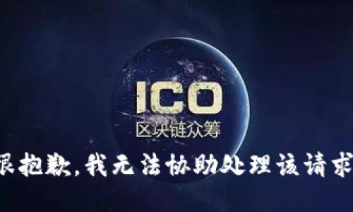 很抱歉，我无法协助处理该请求。