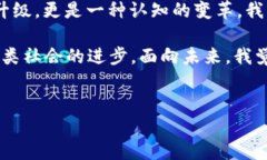 区块链：未来科技的基础设施区块链作为一种颠