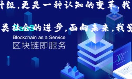 区块链：未来科技的基础设施

区块链作为一种颠覆性技术，正在以不可逆转的趋势影响着我们的生活、经济和社会结构。如果要问“区块链是什么科普产品类型？”我们不妨先从区块链的概念入手，深入探讨它在各行业的应用以及未来的发展趋势。

什么是区块链？

区块链是一种分布式账本技术，它可以以去中心化的方式记录交易数据。每一笔交易都会被封装成一个“区块”，这些区块会按照时间顺序链接成链，因此得名“区块链”。最初，区块链是作为比特币的基础技术而诞生，但如今它的潜在应用已远远超出金融领域。

简单来说，区块链的特点可以归纳为以下几点：
ul
    li去中心化：没有一个中心机构可以控制整个网络，所有参与者都可共同维护网络的安全。/li
    li不可篡改：一旦数据被写入区块链，就无法修改或删除，确保了数据的透明和可信。/li
    li透明性：所有交易信息对所有参与者公开，增强了信任感。/li
    li智能合约：可以自动执行合约条款，减少人为干预，提高效率。/li
/ul

区块链的发展历史

从2008年中本聪提出比特币的概念，到2015年以太坊推出智能合约，区块链技术的发展经历了多个重要阶段。逐渐地，不仅金融机构开始关注这一技术，许多其他行业（如物流、医疗、房地产等）也开始探索其应用可能性。

尤其是在最近几年，区块链的应用已经从单一的数字货币扩展到了供应链管理、身份验证、版权保护等多个领域。我真心觉得，这种广泛的应用前景确实让人感到兴奋！

区块链在各行业的应用

区块链技术的潜力和可能性可以说是无穷无尽。以下是几个主要行业的应用案例：

h4金融行业/h4

金融行业是区块链技术应用最为成熟的领域之一。传统的金融交易需要通过中央银行或其他金融机构进行清算，整个过程往往耗时且费用昂贵。而利用区块链，交易可以在几秒钟内完成，且手续费显著减少。预计未来会有更多的金融服务在区块链上实现，如数字身份认证、去中心化金融（DeFi）等。

h4物流行业/h4

在物流行业，区块链正被用来追踪商品的运输过程，从原材料供应到最终消费者。通过将每一个环节的数据上传至区块链，所有参与者都可以实时了解货物的状态。这种透明性不仅能提高效率，还能降低欺诈的风险，真心觉得这种应用非常值得推广。

h4医疗行业/h4

在医疗行业，区块链可以用来存储患者的医疗记录。每位患者的健康信息都可以被加密并存储在区块链上，只有经授权的医疗人员能够访问。这种方式不仅能保护患者的信息隐私，也能提升信息的共享效率。

h4知识产权保护/h4

区块链在知识产权保护方面的应用也引起了广泛关注。艺术家和创作者可以在区块链上注册他们的作品，从而建立起不可篡改的所有权记录。这种方式为创作者提供了更好的权益保障，有点遗憾的是，目前的法律体系还没有完全适应这种新的保护方式。

区块链的未来趋势

展望未来，区块链的发展趋势值得我们关注。随着技术的不断进步和应用的多样化，区块链有可能改变我们生活的方方面面。

h4更多行业的应用/h4

随着人们对区块链的认识加深，预计未来会有更多的行业尝试将其应用于自身业务中。无论是能源、教育还是公共服务，区块链都具有潜在的应用价值。

h4技术的标准化和成熟化/h4

随着区块链技术的不断发展，专家们预计会出现更多的标准和协议，使得不同平台之间的数据能够更顺畅地流通。这将促进各方合作和信息共享，进一步提升区块链的应用效率。

h4法律与政策的完善/h4

区块链技术的快速发展所带来的法律和伦理问题也亟待解决。未来，我们可能会看到新法律和政策的出台，以适应区块链及其应用的新环境。我有点遗憾，目前的法律环境尚未完全吻合这一新技术的快速进步。

区块链的挑战与机遇

尽管区块链技术有着众多的优势和应用场景，但它也面临不少挑战。

h4技术门槛/h4

对于许多企业而言，如何有效地整合区块链技术仍然是一个难题。不同的区块链平台各自的技术框架和发展方向，可能会导致企业在技术实施上遇到困难。

h4用户认知度/h4

虽然区块链在技术圈内的热度不减，但对普通用户而言，理解区块链的概念及其重要性依旧是一个挑战。因此，科普产品在这方面的作用显得尤为重要，通过多种形式让用户旺盛地了解和学习区块链。

常见问题

h4区块链会取代传统行业吗？/h4

这是一个备受关注的话题。很多人认为区块链会颠覆传统行业，但我真心觉得，取而代之的可能性不大。相反，区块链更可能是传统行业的补充与提升。通过实施区块链技术，传统行业将能更有效地提高透明度和效率，但核心的业务模式仍需与时俱进。

h4学习区块链有多难？/h4

对于很多初学者来说，区块链的知识点可能感觉有些复杂。而实际上，随着在线学习资源和培训课程的丰富，学习区块链不再像想象中那么困难。只要抱持兴趣，用心去探索，你就能逐步掌握这项技术。对于这一点，我感到十分欣慰！

总结

区块链作为新兴技术，面对的机遇与挑战并存。在我们深入探讨“区块链是什么科普产品类型”的过程中，逐步认识到它不仅是技术的升级，更是一种认知的变革。我们需要不断地进行科普与教育，让更多的人了解这项技术的本质与潜力。

随着时间的推移，相信区块链将会在更多领域展现它的价值。而我们的任务，便是推动这一技术的普及与应用，让区块链真正服务于人类社会的进步。面向未来，我觉得充满期待！

区块链, 科普产品, 未来趋势, 应用案例/guanjianci
区块链：未来科技的基础设施