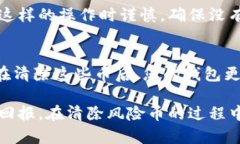 在 TPWallet 上清除风险币，您可以采取以下步骤来