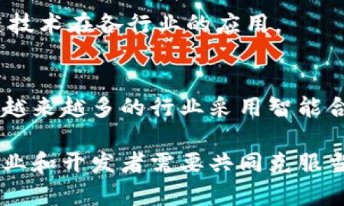 区块链管理模块的主要工作是确保区块链系统的有效运作和管理，包括协议的执行、数据的存储与共享、用户的身份认证、交易的验证和记录，以及系统整体的维护与更新。接下来，我将详细介绍区块链管理模块的具体功能、优势以及面临的挑战，并回答两个可能相关的问题。

区块链管理模块的功能

区块链管理模块是区块链技术的核心组成部分之一。它不仅仅是一个技术实现，更是一个制度框架，负责管理区块链网络中的各种操作和活动。以下是几个主要功能：

1. **协议执行**  
区块链管理模块确保网络中所有参与节点遵循共同协议，确保交易的合法性和有效性。无论是比特币、以太坊还是其他类型的区块链，这些协议定义了交易的格式、共识机制和奖励分配模式。

2. **数据存储与共享**  
区块链的一个显著特点是去中心化。管理模块负责数据的存储结构，确保每个区块存储了完整的交易记录，并在网络中各个节点之间共享。这种方式提高了数据的安全性，降低了数据损毁或篡改的风险。

3. **用户身份认证**  
在区块链网络中，身份认证是非常重要的。管理模块执行数字签名和公钥基础设施（PKI）来验证用户身份，确保只有经过授权的用户才能进行交易。这一过程在保护用户隐私的同时，维护了网络的安全性。

4. **交易的验证和记录**  
交易的验证是区块链管理模块的另一个关键职能。每当用户发起交易时，管理模块会对交易进行验证，确保交易双方的资产充足和符合网络协议。经过验证后，交易将被记录到区块链上，形成可追溯的历史记录。

5. **系统维护与更新**  
区块链技术是一个不断发展的领域，因此，管理模块需要及时对系统进行维护和更新。这包括修复漏洞、性能、引入新的功能以及确保与其他系统的兼容性。

区块链管理模块的优势

区块链管理模块提供了一系列独特的优势，这些优势使得其在各个行业中的应用都显得尤为重要。

1. **去中心化**  
区块链的去中心化特性避免了对单一机构的依赖，这意味着没有中央权威可以操控或篡改数据，提高了系统的抗攻击能力，同时也降低了运营成本。

2. **透明性**  
每个交易在区块链上都可以被所有参与者查看，任何人在系统中都可以访问历史数据。这种透明性促进了信任的建立，用户可以放心地参与交易。

3. **安全性**  
由于区块链使用了加密技术和分布式结构，数据一旦写入，就几乎无法被篡改。管理模块的有效运作更是提升了数据的安全性，确保区块链网络的完整性。

4. **可追溯性**  
区块链记录系统中的每一笔交易，用户可以轻松追溯资金来源和去向。这一特点不仅在金融领域受到青睐，在供应链管理、医疗记录等领域同样重要。

区块链管理模块面临的挑战

尽管区块链管理模块拥有众多优势，但在实际应用中也面临着一些挑战。

1. **技术复杂性**  
区块链的技术架构较为复杂，许多企业在实施区块链解决方案时可能遇到技术难关。这不仅需要高素质的技术人才，还需要企业提供足够的培训和支持。

2. **法律和合规性问题**  
区块链的去中心化特性使得其面临许多法律和合规性挑战。各国对于数据保护、金融监管等的法律规定都不同，这给跨国企业造成了额外负担。

3. **标准缺乏**  
目前，区块链技术没有统一的标准，各种区块链平台、协议和工具层出不穷。这种缺乏标准化的现状可能导致不同系统之间的兼容性问题，影响数据共享和合作的效率。

相关问题讨论

h4问题一：区块链管理模块如何确保数据安全性？/h4

数据安全性对于任何一个网络系统来说都是至关重要的，那么区块链管理模块是如何确保其数据安全性的呢？这主要源于几个方面：

1. **加密技术**  
区块链管理模块使用了强大的加密算法，包括哈希函数和公私钥加密。每个区块的数据通过哈希值连接，确保如果一个区块被篡改，后面的区块也都会受到影响，从而使得篡改行为得以暴露。

2. **共识机制**  
区块链网络中的所有节点都必须达成共识，才能验证和记录交易。这意味着只有经过大多数节点验证的交易才能被记录在链上，极大减少了单点故障的可能性。

3. **备份和冗余**  
每个节点都保存完整的交易记录，确保数据不会因单个节点的故障而丢失。这种冗余机制保证了系统的高可用性和可靠性。

h4问题二：区块链管理模块的未来发展趋势是什么？/h4

区块链管理模块的未来发展势必会受到许多因素的影响，包括技术进步、市场需求和政策环境等。以下是几个可能的发展趋势：

1. **更高的可扩展性**  
随着越来越多的企业和用户采用区块链技术，对系统的性能需求也随之增长。未来的管理模块将会寻求开发更高效的算法和协议，从而提高网络的处理能力，以满足大量交易的需求。

2. **跨链互操作性**  
未来的区块链网络可能会朝着跨链互操作性方向发展，不同的区块链平台之间可以更方便地交换数据和资产，这将极大推动区块链技术在各行业的应用。

3. **智能合约的普及**  
智能合约技术的不断成熟，将使区块链管理模块能够以更自动化的方式执行合约，减少计价错误和欺诈行为。未来，我们可能会看到越来越多的行业采用智能合约。

总结起来，区块链管理模块在确保数据安全、交易透明和网络信任等方面扮演着极其重要的角色。它的发展与挑战是紧密相连的，企业和开发者需要共同克服当前的难题，以便在未来的趋势中找到更多的发展机会。真心觉得，虽然这条路充满挑战，但只要坚持前进，必将迎来更加光明的未来。