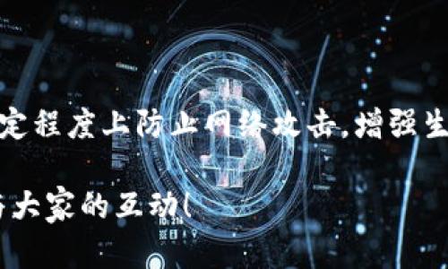 区块链网评分规则是衡量网络参与者在区块链生态系统中表现的重要标准。区块链技术的健壮性和有效性部分依赖于网络中的每个节点及其参与者的行为，因此，为了保持网络的安全性与透明度，评分规则显得尤为重要。

什么是区块链网评分规则？
区块链网评分规则是一套用来评估和评级网络参与者的标准。参与者可以是矿工、节点运营者或用户，他们在区块链网络中的行为会直接影响到网络的整体稳定性与效率。评分系统通常包括行为的积极性、贡献度、完整性等多个维度，并运用算法来进行量化分析。

评分规则的目的
评分规则的主要目的在于确保网络的健康运作。通过对参与者行为的监控和评分，网络可以识别出可靠的参与者与潜在的攻击者。此外，它还可以激励用户更积极地参与到网络中，例如通过挖矿、质押等方式，从而促进整个生态系统的发展。

区块链评分规则的基本要素
区块链网的评分规则通常由以下几个基本要素组成：
ul
    listrong参与度：/strong参与者在网络中的活动频率和贡献程度，比如交易数量、矿池贡献等。/li
    listrong诚信度：/strong参与者的行为是否符合网络的共识规则，是否有不当行为记录。/li
    listrong稳定性：/strong参与者的节点稳定性和在线时间，保证网络的可操作性和连贯性。/li
    listrong贡献价值：/strong对于项目或网络的技术开发、社区支持等方面的贡献情况。/li
/ul

区块链评分规则的类型
根据不同的区块链项目，评分规则可能有所不同，常见的类型包括：
ul
    listrong经济激励模型：/strong这种模型通过经济利益来激励用户参与，比如给予参与者代币奖励。/li
    listrong治理参与模型：/strong这种模型鼓励用户参与治理讨论和决策，从而提高社区的参与感。/li
    listrong信誉系统：/strong一些区块链项目会实施信誉系统，记录和评级参与者的过往行为，影响他们的账户权限。/li
/ul

如何提升评分
想要在区块链网络中提升评分，有几条建议：
ul
    listrong积极参与：/strong定期进行交易或参与投票。表现出良好的活跃度会被评分系统认可。/li
    listrong保持诚信：/strong遵守网络规则，确保所有行为合法合规，避免参与任何形式的欺诈或恶意行为。/li
    listrong技术贡献：/strong如果你具备技术能力，积极参与项目的开发或技术支持，将有助于提升评分。/li
    listrong社区互动：/strong通过参与论坛、社交媒体讨论等方式，增加与其他用户的互动，以建立良好的社区关系。/li
/ul

可能相关问题
在了解区块链网评分规则后，可能会引发一些相关问题，例如：

1. 区块链评分规则是否会随着技术的发展而变化？
诚然是的！随着区块链技术的不断发展和演进，评分规则也需不断调整和。例如，随着去中心化金融（DeFi）和非同质化代币（NFT）的兴起，新的参与方式和交互模式会促使评分标准的变化。这样的变化其实是为了适应新形势下的需求，真心觉得这是一个自然的演进过程。

2. 如何判断一个区块链项目的评分规则是否合理？
判断一个区块链项目的评分规则是否合理，可以从以下几方面进行考量：
ul
    listrong透明度：/strong评分规则应该是公开透明的，用户可以轻易找到相关信息，了解具体的评分机制。/li
    listrong公正性：/strong评分标准应公平合理，不能存在偏袒某一类用户的情况，确保每个参与者都得到公正评估。/li
    listrong动态调整：/strong优秀的评分规则应该能够根据网络的发展和技术的演进，及时进行更新和调整。/li
/ul
这其实反映了一个区块链项目的成熟度和发展潜力，如果能够做到这些，那么这个项目无疑有着良好的前景。

总结
区块链网评分规则是维护网络安全性与稳定性的重要工具。通过合理的评分机制，不仅能够激励用户的参与和贡献，还能在一定程度上防止网络攻击，增强生态系统的可持续性。随着技术的不断进步和市场需求的变化，评分规则必然也会随之发展，这是一场不断探索与创新的过程。 

希望通过以上的介绍，您对区块链网评分规则有了更深入的理解。如果有任何疑问或想讨论的内容，欢迎随时交流，真心期待与大家的互动！