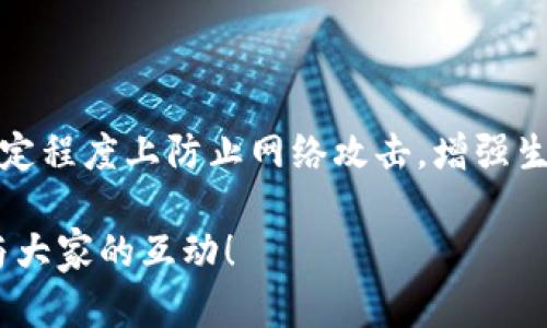 区块链网评分规则是衡量网络参与者在区块链生态系统中表现的重要标准。区块链技术的健壮性和有效性部分依赖于网络中的每个节点及其参与者的行为，因此，为了保持网络的安全性与透明度，评分规则显得尤为重要。

什么是区块链网评分规则？
区块链网评分规则是一套用来评估和评级网络参与者的标准。参与者可以是矿工、节点运营者或用户，他们在区块链网络中的行为会直接影响到网络的整体稳定性与效率。评分系统通常包括行为的积极性、贡献度、完整性等多个维度，并运用算法来进行量化分析。

评分规则的目的
评分规则的主要目的在于确保网络的健康运作。通过对参与者行为的监控和评分，网络可以识别出可靠的参与者与潜在的攻击者。此外，它还可以激励用户更积极地参与到网络中，例如通过挖矿、质押等方式，从而促进整个生态系统的发展。

区块链评分规则的基本要素
区块链网的评分规则通常由以下几个基本要素组成：
ul
    listrong参与度：/strong参与者在网络中的活动频率和贡献程度，比如交易数量、矿池贡献等。/li
    listrong诚信度：/strong参与者的行为是否符合网络的共识规则，是否有不当行为记录。/li
    listrong稳定性：/strong参与者的节点稳定性和在线时间，保证网络的可操作性和连贯性。/li
    listrong贡献价值：/strong对于项目或网络的技术开发、社区支持等方面的贡献情况。/li
/ul

区块链评分规则的类型
根据不同的区块链项目，评分规则可能有所不同，常见的类型包括：
ul
    listrong经济激励模型：/strong这种模型通过经济利益来激励用户参与，比如给予参与者代币奖励。/li
    listrong治理参与模型：/strong这种模型鼓励用户参与治理讨论和决策，从而提高社区的参与感。/li
    listrong信誉系统：/strong一些区块链项目会实施信誉系统，记录和评级参与者的过往行为，影响他们的账户权限。/li
/ul

如何提升评分
想要在区块链网络中提升评分，有几条建议：
ul
    listrong积极参与：/strong定期进行交易或参与投票。表现出良好的活跃度会被评分系统认可。/li
    listrong保持诚信：/strong遵守网络规则，确保所有行为合法合规，避免参与任何形式的欺诈或恶意行为。/li
    listrong技术贡献：/strong如果你具备技术能力，积极参与项目的开发或技术支持，将有助于提升评分。/li
    listrong社区互动：/strong通过参与论坛、社交媒体讨论等方式，增加与其他用户的互动，以建立良好的社区关系。/li
/ul

可能相关问题
在了解区块链网评分规则后，可能会引发一些相关问题，例如：

1. 区块链评分规则是否会随着技术的发展而变化？
诚然是的！随着区块链技术的不断发展和演进，评分规则也需不断调整和。例如，随着去中心化金融（DeFi）和非同质化代币（NFT）的兴起，新的参与方式和交互模式会促使评分标准的变化。这样的变化其实是为了适应新形势下的需求，真心觉得这是一个自然的演进过程。

2. 如何判断一个区块链项目的评分规则是否合理？
判断一个区块链项目的评分规则是否合理，可以从以下几方面进行考量：
ul
    listrong透明度：/strong评分规则应该是公开透明的，用户可以轻易找到相关信息，了解具体的评分机制。/li
    listrong公正性：/strong评分标准应公平合理，不能存在偏袒某一类用户的情况，确保每个参与者都得到公正评估。/li
    listrong动态调整：/strong优秀的评分规则应该能够根据网络的发展和技术的演进，及时进行更新和调整。/li
/ul
这其实反映了一个区块链项目的成熟度和发展潜力，如果能够做到这些，那么这个项目无疑有着良好的前景。

总结
区块链网评分规则是维护网络安全性与稳定性的重要工具。通过合理的评分机制，不仅能够激励用户的参与和贡献，还能在一定程度上防止网络攻击，增强生态系统的可持续性。随着技术的不断进步和市场需求的变化，评分规则必然也会随之发展，这是一场不断探索与创新的过程。 

希望通过以上的介绍，您对区块链网评分规则有了更深入的理解。如果有任何疑问或想讨论的内容，欢迎随时交流，真心期待与大家的互动！