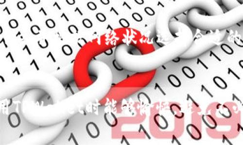 在使用TPWallet进行以太坊（Ethereum）互转时，确实是需要支付手续费的。这个手续费通常被称为“矿工费”或“交易费”，它是为对网络的交易进行确认而支付的报酬。这类费用的具体金额会随着网络的拥堵程度和交易的复杂性而有所不同。

什么是TPWallet？

TPWallet是一个多功能数字资产钱包，支持各种区块链资产的存储和管理，尤其是以太坊及其代币。它不仅具有数字货币的存储功能，还提供了丰富的去中心化金融（DeFi）服务，比如流动性挖矿、质押和交易等。


以太坊互转手续费的构成

以太坊的交易手续费主要是矿工费，这笔费用是为了激励矿工将交易打包到区块链中。矿工费的计算公式通常是“Gas Price × Gas Limit”，其中：

ul
    listrongGas Price：/strong 表示每单位Gas愿意支付的以太坊金额，通常以Gwei为单位。/li
    listrongGas Limit：/strong 表示为执行某笔交易所需的最大Gas量，具体数值取决于交易的复杂性。/li
/ul

在网络繁忙的时段，Gas Price可能会显著上升，导致手续费增加。有时为了确保交易能快速确认，用户会选择支付更高的手续费。


如何估算手续费？

用户可以通过各种在线工具或以太坊区块链浏览器，查看当前的Gas Price，从而估算交易所需的手续费。例如，大部分钱包在发送交易前都会显示当前的Gas Price和预计的手续费。用户可以根据自己的需求调整Gas Price，以加速或延迟交易确认。


手续费的支付方式

在TPWallet发送以太坊或其代币时，手续费会自动从用户的以太坊余额中扣除。因此，用户在进行转账操作前，需要确保其钱包中有足够的ETH以覆盖交易的手续费。


手续费的影响因素

交易手续费不只是简单的数字，它会受到多种因素影响，包括但不限于：

ul
    listrong网络拥堵：/strong 高峰时期，许多人同时进行交易，导致矿工费用上升。/li
    listrong交易复杂性：/strong 转账交易比智能合约调用等复杂交易的Gas消耗少，手续费自然也就低。/li
    listrong用户设置：/strong 用户在设置手续费时的选择，比如是否愿意为更快的确认支付更多费用。/li
/ul

手续费在转账中的重要性

手续费并不是可有可无的选择，而是进行以太坊转账时不可避免的一部分。合理的手续费设置可以确保你的交易迅速确认，同时也能有效地控制成本。比如，我在进行一笔比较急迫的交易时，会选择提高手续费，这样做时我真心觉得能够减少等待时间，尽快完成交易。


可能的相关问题
h41. 如果手续费太高，我该怎么办？/h4

在以太坊网络中，用户有时会遇到手续费过高的情况，这让人有点遗憾。在这种情况下，你可以采取几种策略来应对：

ul
    listrong适时调整交易时间：/strong 如果不是急于进行转账，可以选择在网络流量较少的时段进行交易，通常在周末或节假日，手续费会相对较低。/li
    listrong使用交易所的转账服务：/strong 某些交易所提供平台内转账服务，这通常不会产生高额的手续费。/li
    listrong设置自定义的Gas Price：/strong 在TPWallet中，可以手动设置Gas Price，选择一个在合理范围内的数值，有助于降低交易手续费。/li
/ul

h42. 如何减少频繁产生的手续费？/h4

很多用户在使用TPWallet进行多笔小额转账时，可能会觉得手续费的支出让人无奈。为了解决这一问题，可以考虑以下几种方法：

ul
    listrong合并转账：/strong 如果需要向同一个地址多次发送少量资产，尽量将多笔转账合并为一笔，这样能够有效节省手续费。/li
    listrong选择适合的链：/strong 可以考虑使用其他低手续费的区块链进行转账，比如Polygon或Binance Smart Chain等，这样可以减少以太坊上的手续费支出。/li
    listrong保持账户余额充足：/strong 定期检查账户余额，确保保留足够以太坊以支付手续费，避免在费率高时手忙脚乱。/li
/ul

总结

在使用TPWallet进行以太坊互转时，手续费的问题是一个不容忽视的环节。我们需要明确了解手续费的构成，合理设置Gas Price，并根据网络状况选择合适的转账时机。如果能掌握这些信息，相信我们在数字资产转移的过程中将能够游刃有余，真心觉得这将大大提升我们的使用体验。


总之，无论是新手还是资深用户，理解手续费背后的机制都能帮助我们在进行以太坊转账时做出更明智的决策。希望大家在使用TPWallet时能够愉快，避免不必要的损失！
