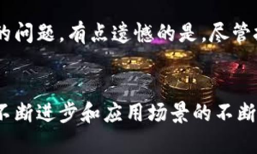 蚂蚁区块链业务是指由蚂蚁集团（Ant Group）开发和运营的区块链相关产品和服务。蚂蚁集团是阿里巴巴旗下的金融科技公司，涉及支付、信贷、保险等多个领域，近年来也积极布局区块链技术，以提升金融服务的效率和安全性。

### 蚂蚁区块链业务的主要组成部分

1. 区块链技术的应用场景
蚂蚁区块链不仅限于金融领域，还广泛应用于供应链金融、跨境支付、资产数字化、智能合约等多个场景。例如，在供应链金融中，蚂蚁区块链可以通过透明的数据记录来降低信贷风险，同时提高融资效率。

2. 蚂蚁链（AntChain）的推出
2020年，蚂蚁集团推出了蚂蚁链，这是一条企业级区块链平台。蚂蚁链致力于为企业提供高效、安全的区块链解决方案，使其在数字化转型中更加顺利。这个平台的核心是高效的数据处理能力和强大的安全防护机制。

3. 监管合规与创新
在区块链业务的开展过程中，蚂蚁集团非常重视合规性的问题。为此，蚂蚁集团与监管机构积极沟通，确保其区块链产品符合相关法律法规。同时，蚂蚁区块链也在不断创新，以适应不同应用场景的需求。

4. 发展趋势与未来展望
未来，蚂蚁区块链业务将会进一步向多元化、智能化发展。例如，通过结合人工智能、大数据等技术，提升区块链应用的智能化水平，进而推动更广泛的商业模式创新。

### 相关问题

问题1：蚂蚁区块链如何改变金融行业？
蚂蚁区块链通过提高透明度、降低信任成本、加速交易速度等，正在深刻改变金融行业的运作方式。真心觉得，这种技术带来的变革，不仅仅是在效率上的提升，更是在基础设施的根本上重新定义了金融的运作逻辑。

问题2：在发展过程中，蚂蚁区块链遇到的挑战有哪些？
蚂蚁区块链在快速发展的同时，也面临了一系列挑战，包括技术的成熟度、市场的接受度以及合规性的问题。有点遗憾的是，尽管技术潜力巨大，但市场的不确定性和监管环境的变幻依然是制约其发展的因素。

### 总结
蚂蚁区块链业务作为金融科技的一部分，正日益成为推动行业创新的重要力量。在未来，随着技术的不断进步和应用场景的不断丰富，蚂蚁区块链有望在更多领域发挥其独特的优势，从而改变我们的生活和工作方式。